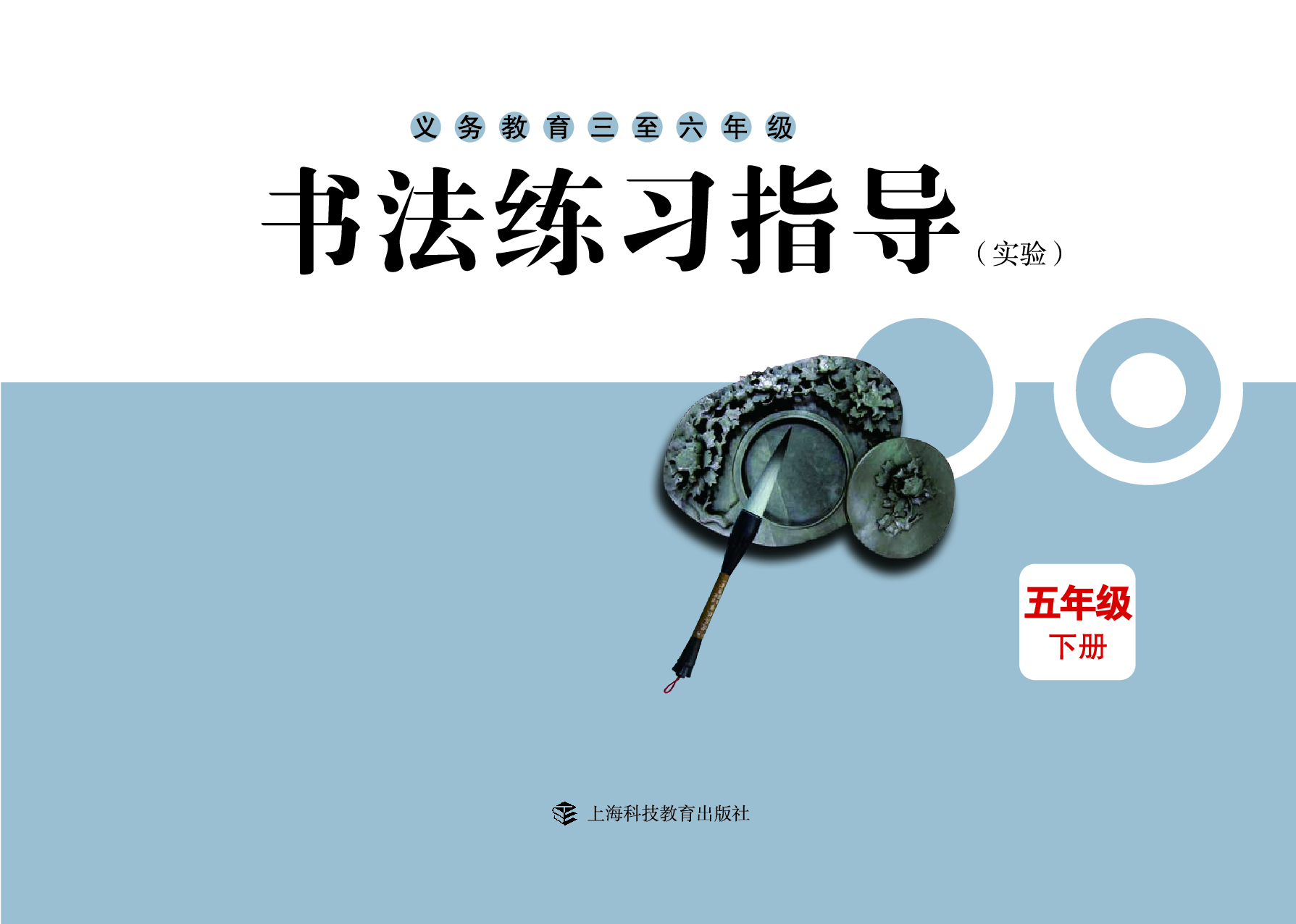 沪科版5年级下册书法【高清教材】.pdf 第3页