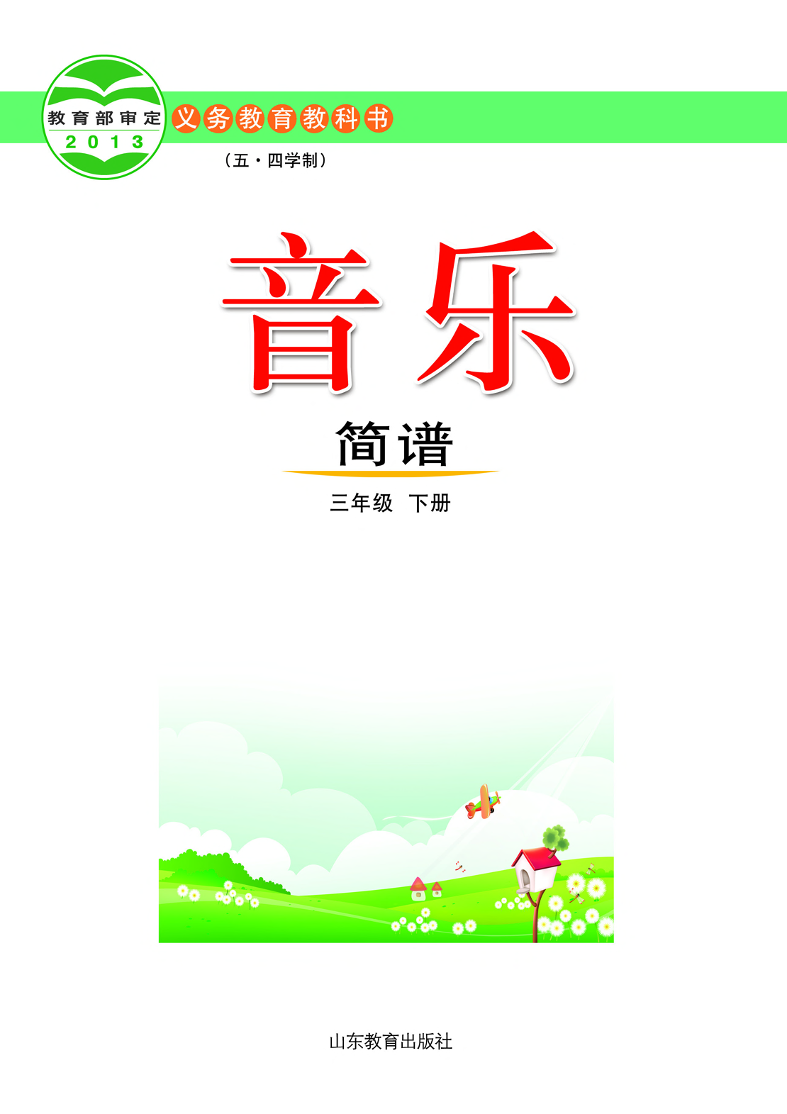 鲁教版3年级音乐下册【高清教材】.pdf 第2页