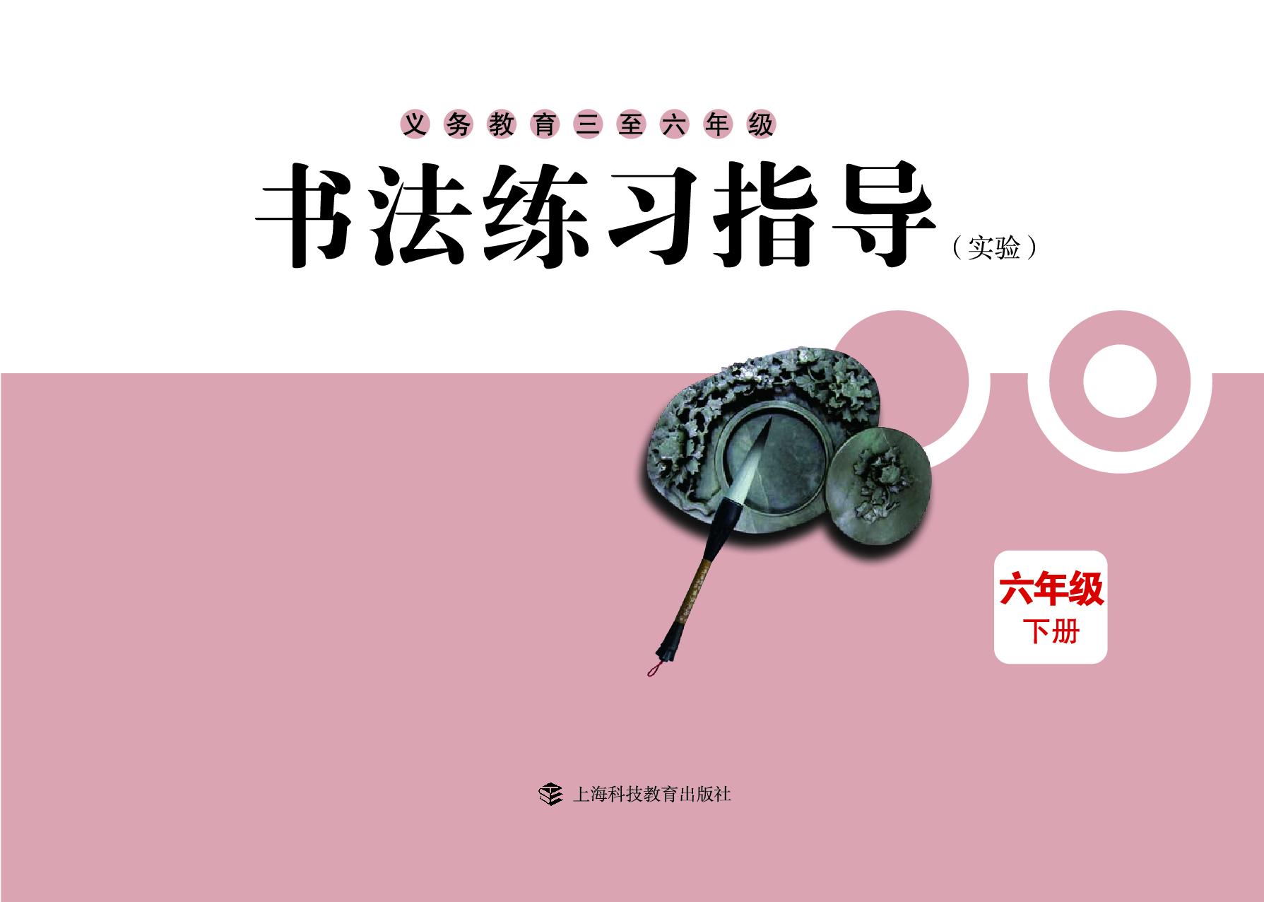 沪科版6年级下册书法【高清教材】.pdf 第3页