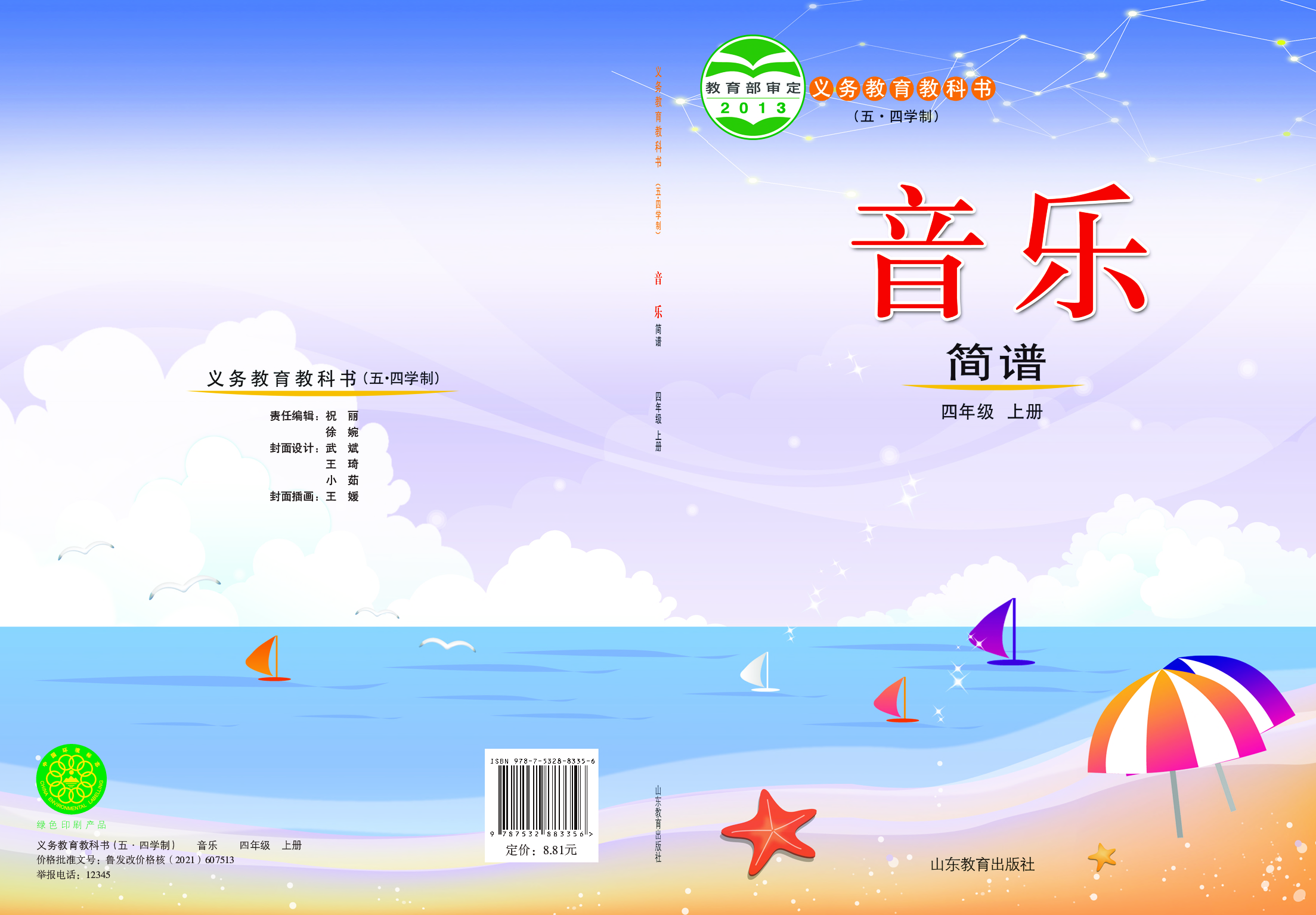 鲁教版4年级音乐上册【高清教材】.pdf 第1页