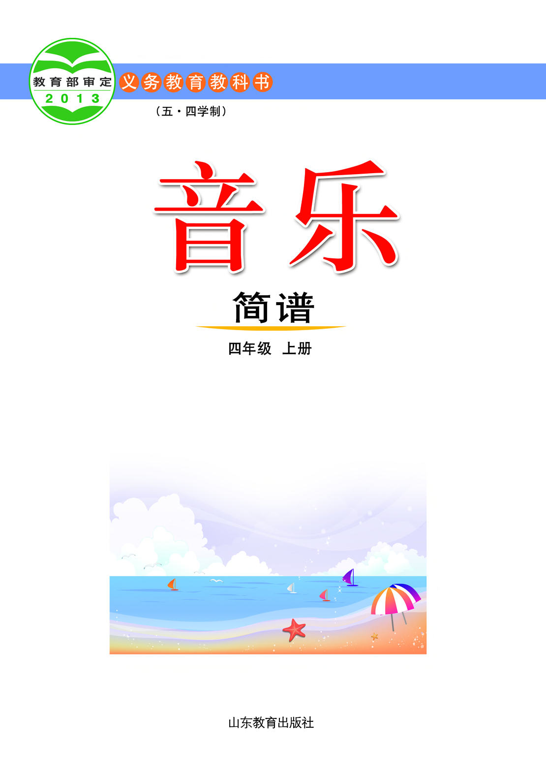 鲁教版4年级音乐上册【高清教材】.pdf 第2页