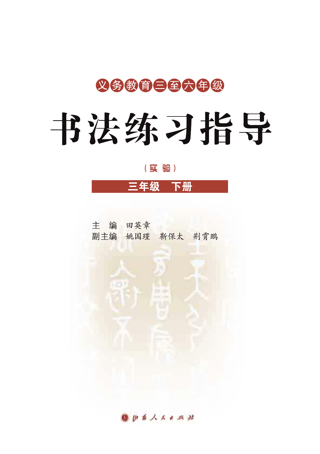 晋人版3年级下册书法【高清教材】.pdf 第3页