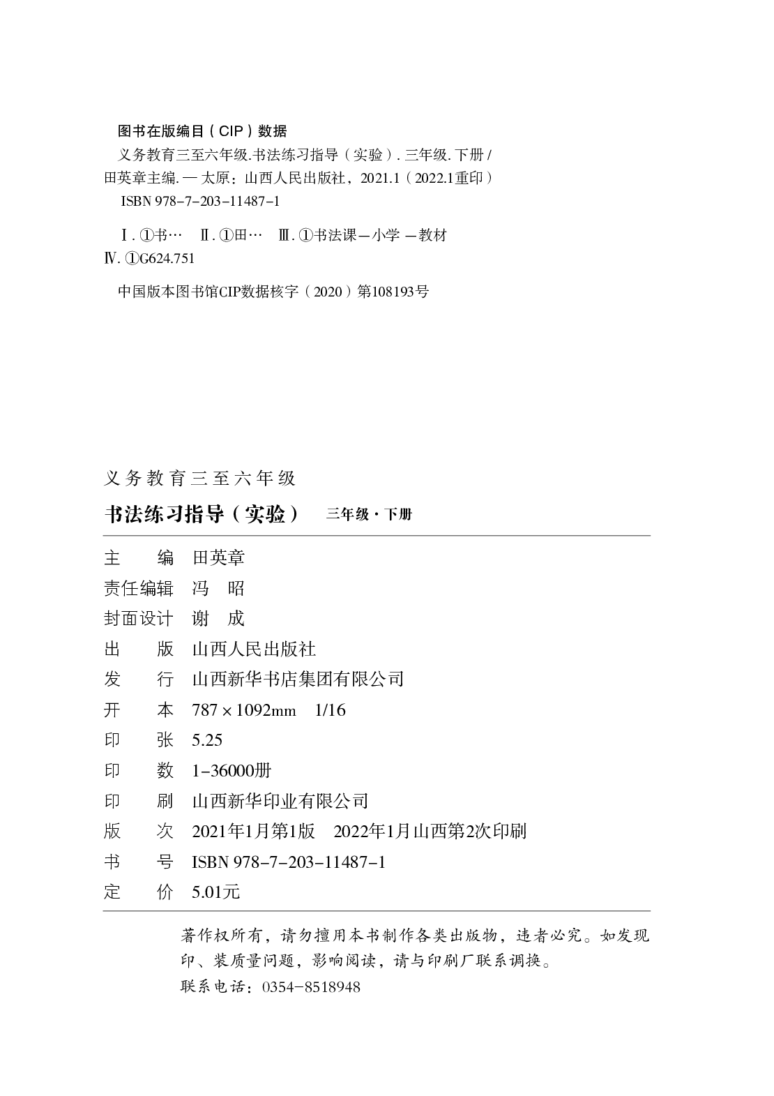 晋人版3年级下册书法【高清教材】.pdf 第4页