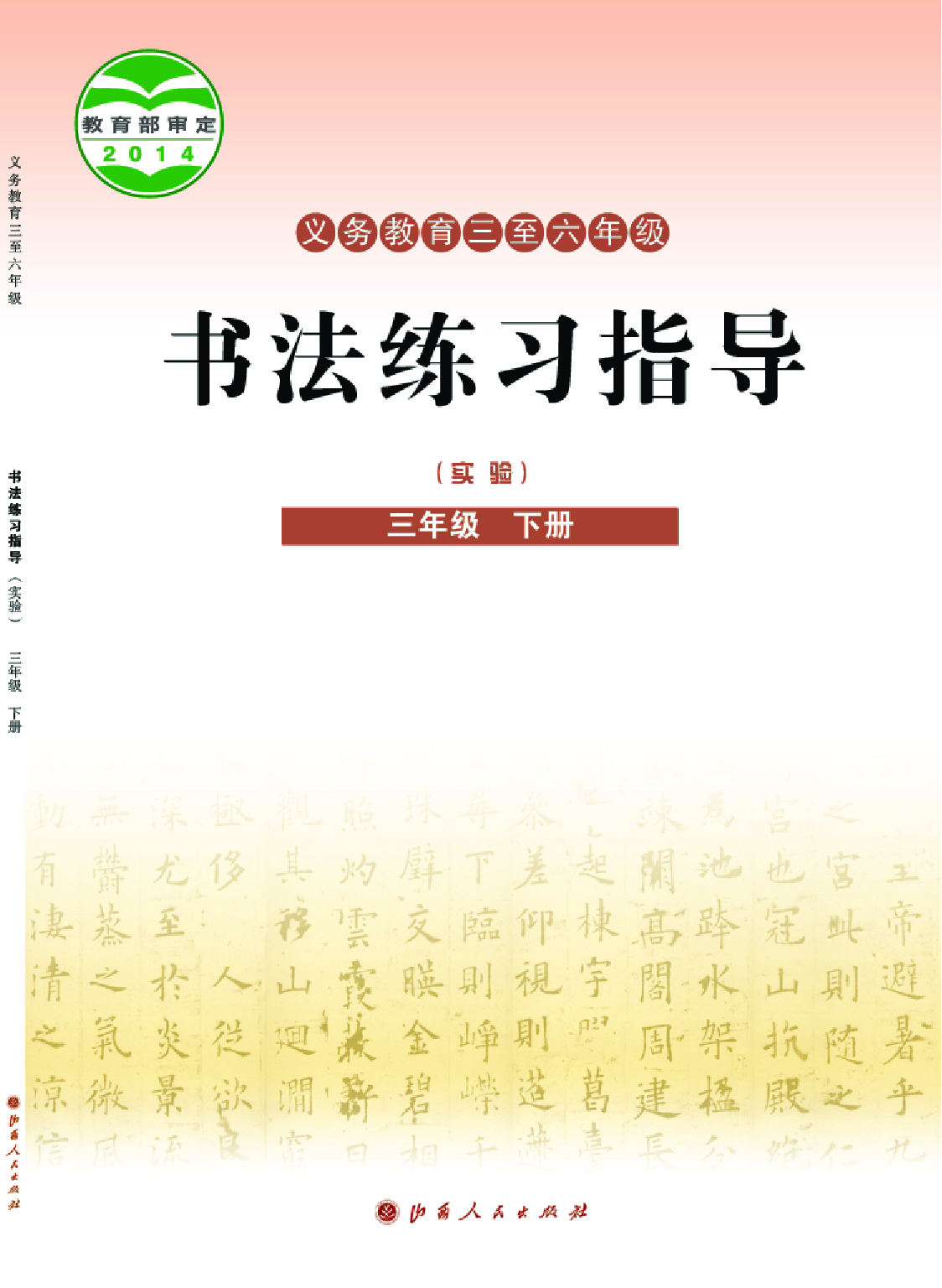 晋人版3年级下册书法【高清教材】.pdf 第1页