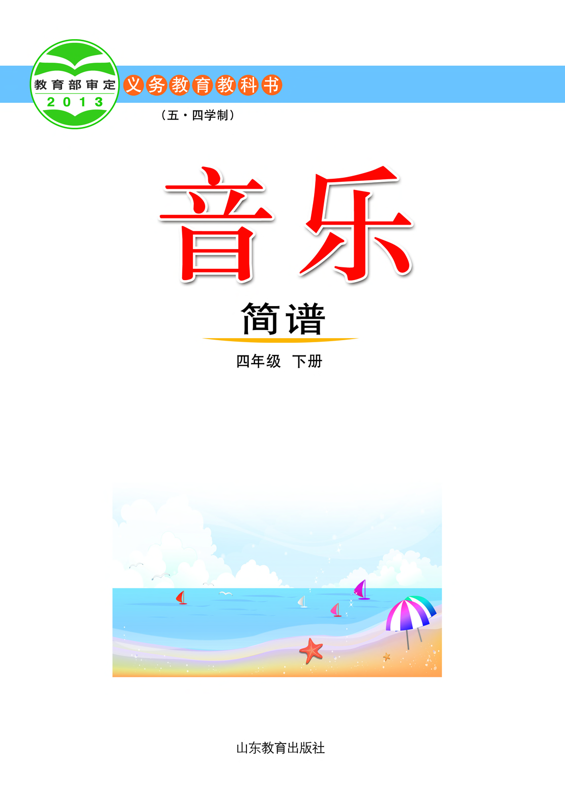 鲁教版4年级音乐下册【高清教材】.pdf 第2页