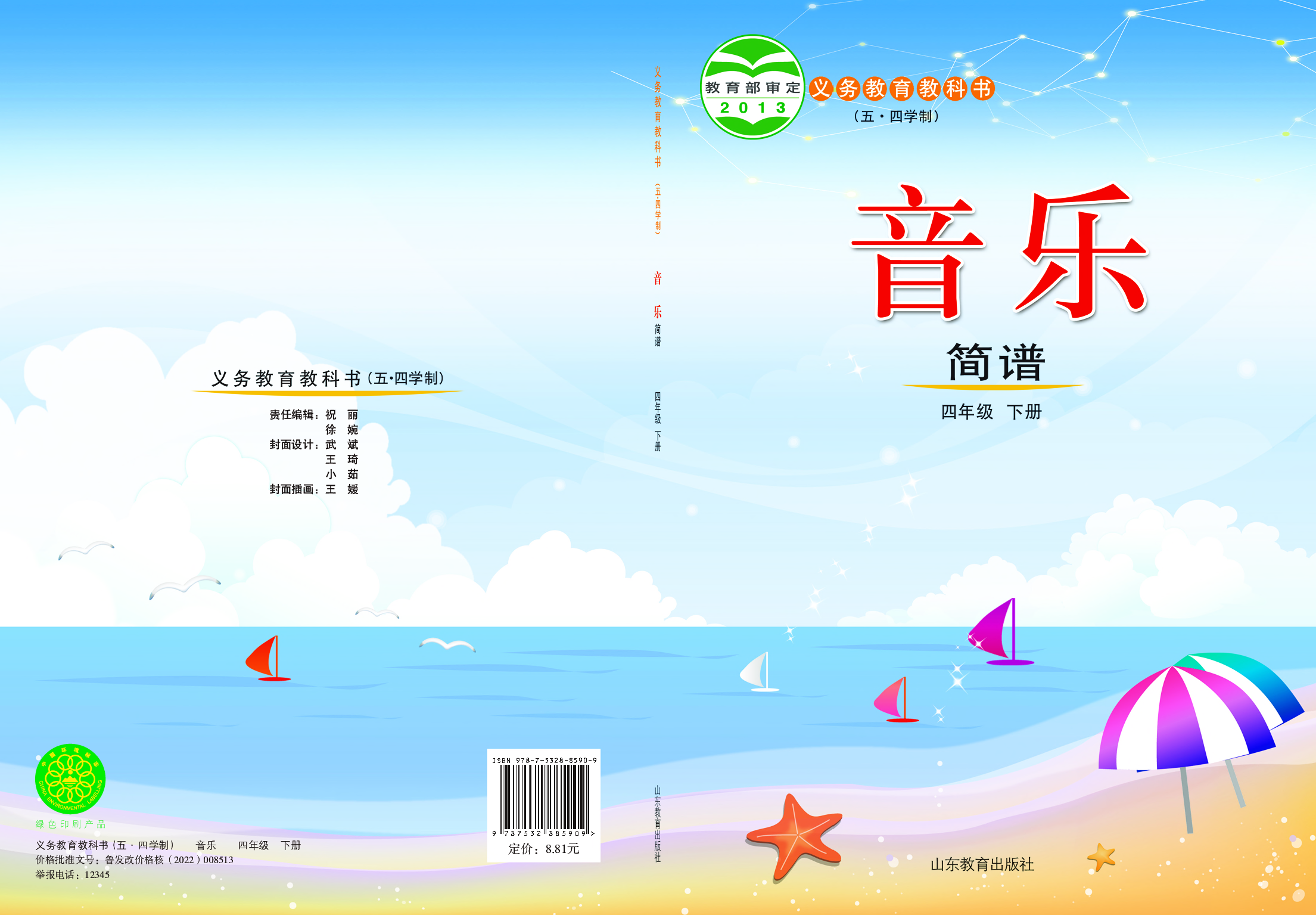 鲁教版4年级音乐下册【高清教材】.pdf 第1页