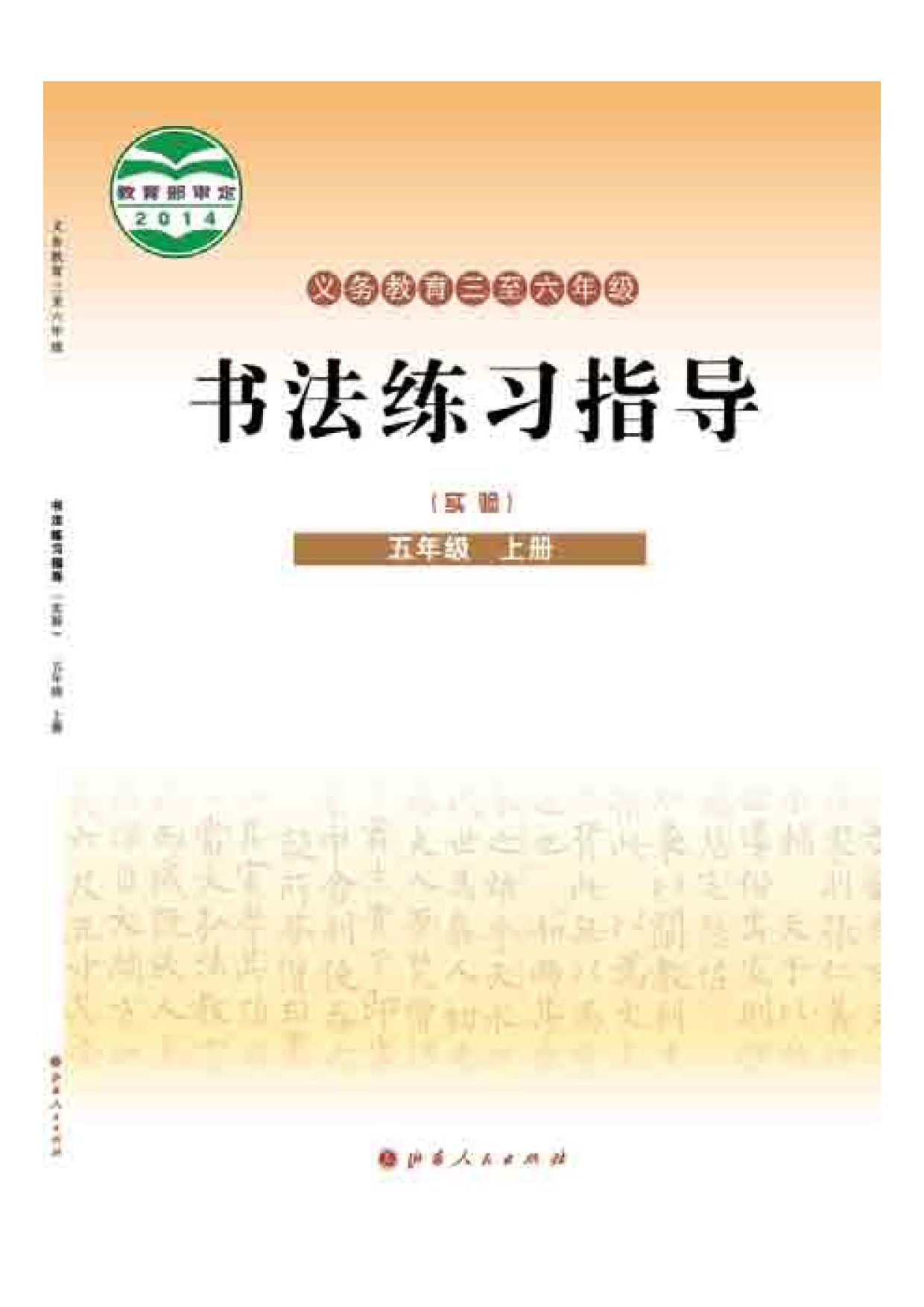 晋人版5年级上册书法【高清教材】.pdf 第1页