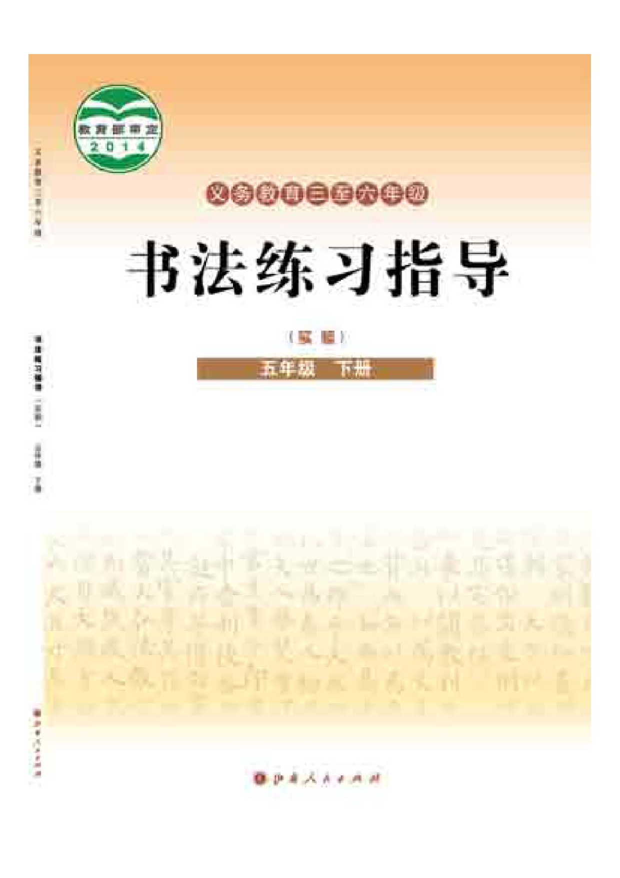 晋人版5年级下册书法【高清教材】.pdf 第1页