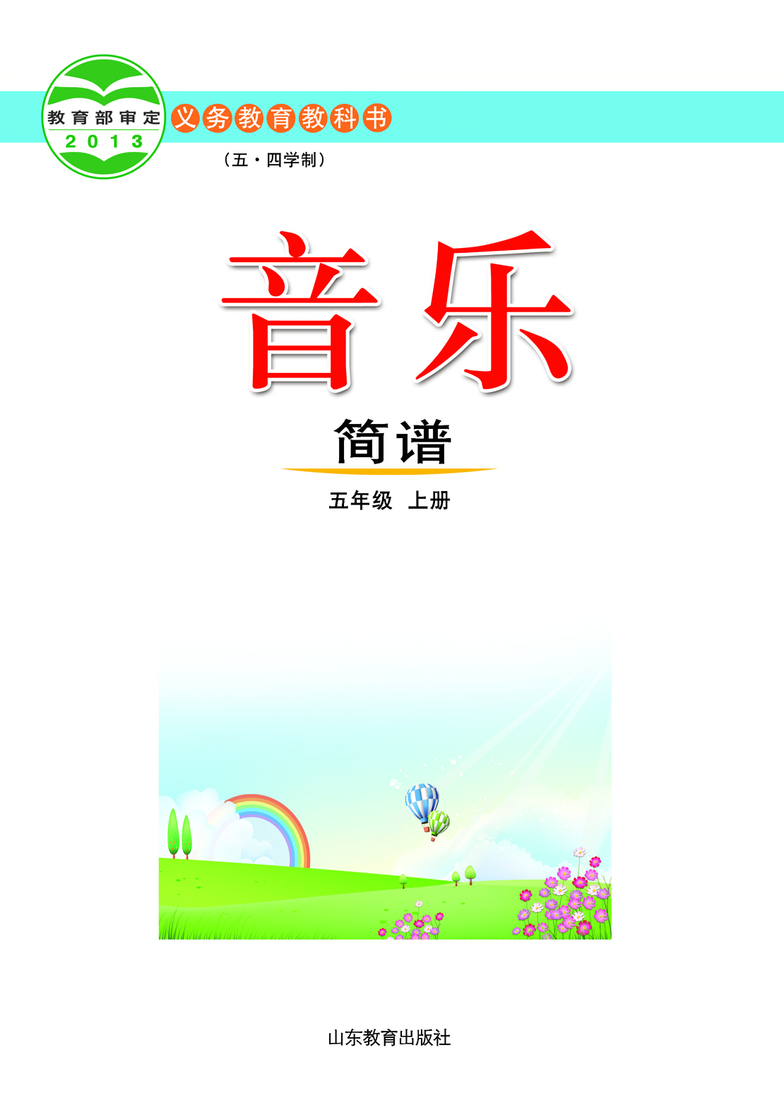 鲁教版5年级音乐上册【高清教材】.pdf 第2页