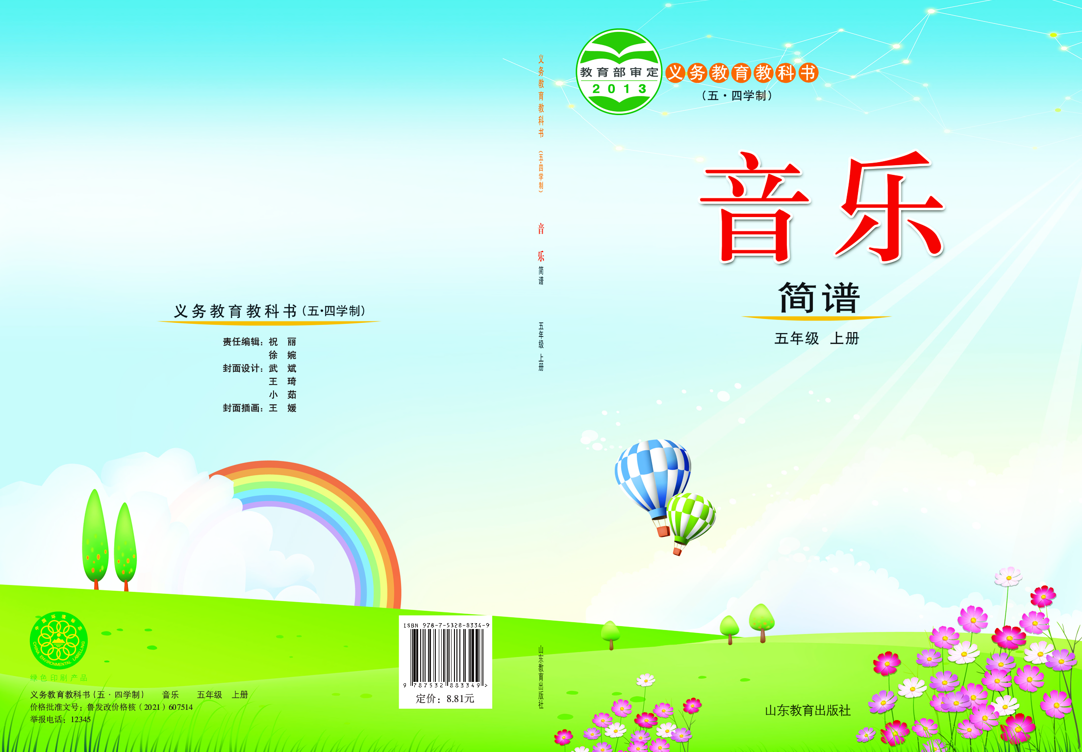 鲁教版5年级音乐上册【高清教材】.pdf 第1页