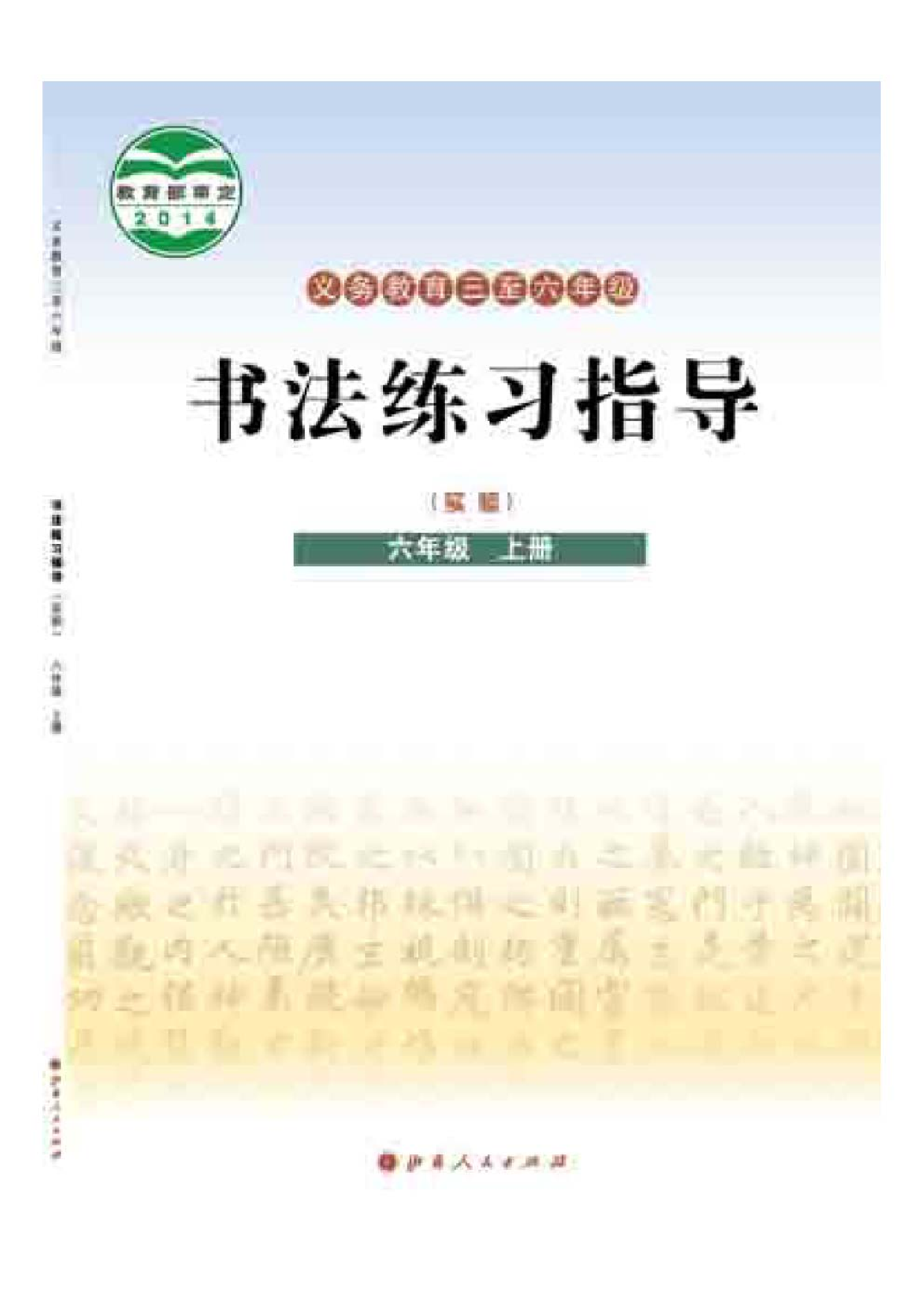 晋人版6年级上册书法【高清教材】.pdf 第1页