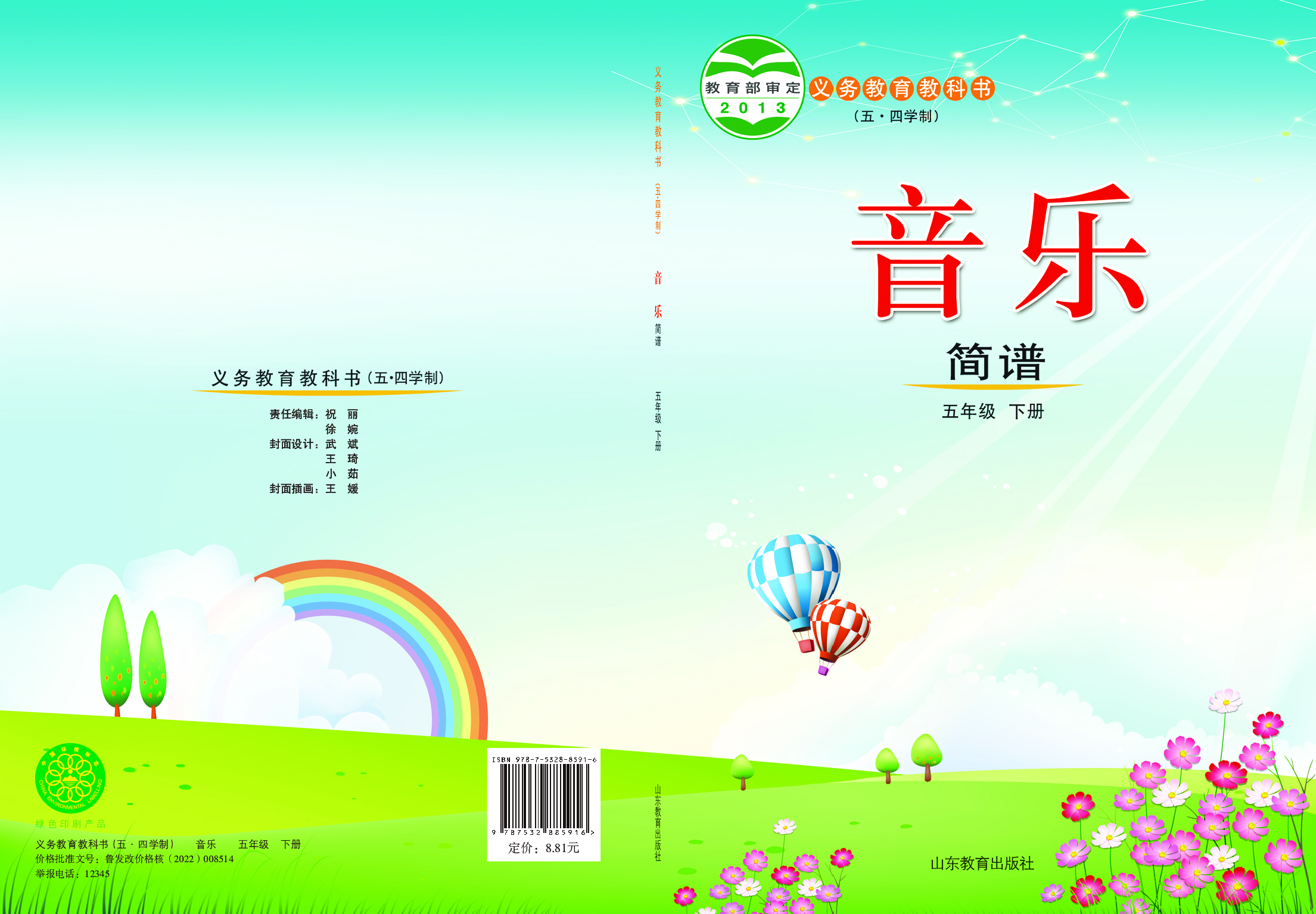 鲁教版5年级音乐下册【高清教材】.pdf 第1页
