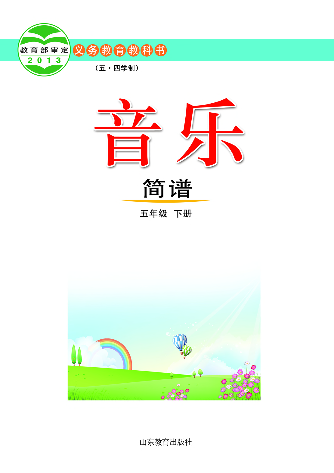鲁教版5年级音乐下册【高清教材】.pdf 第2页