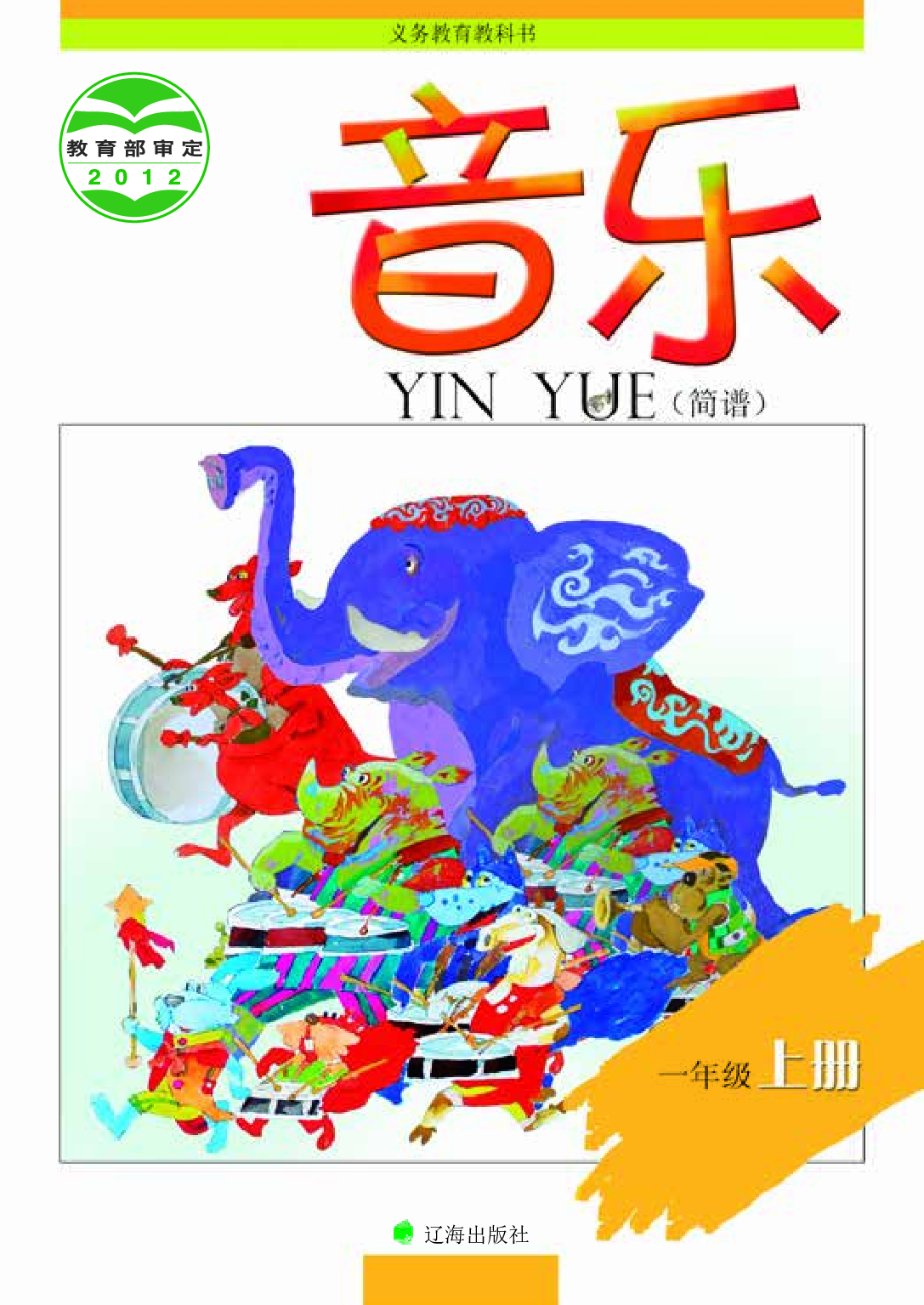 辽海版1年级音乐上册【高清教材】.pdf 第1页