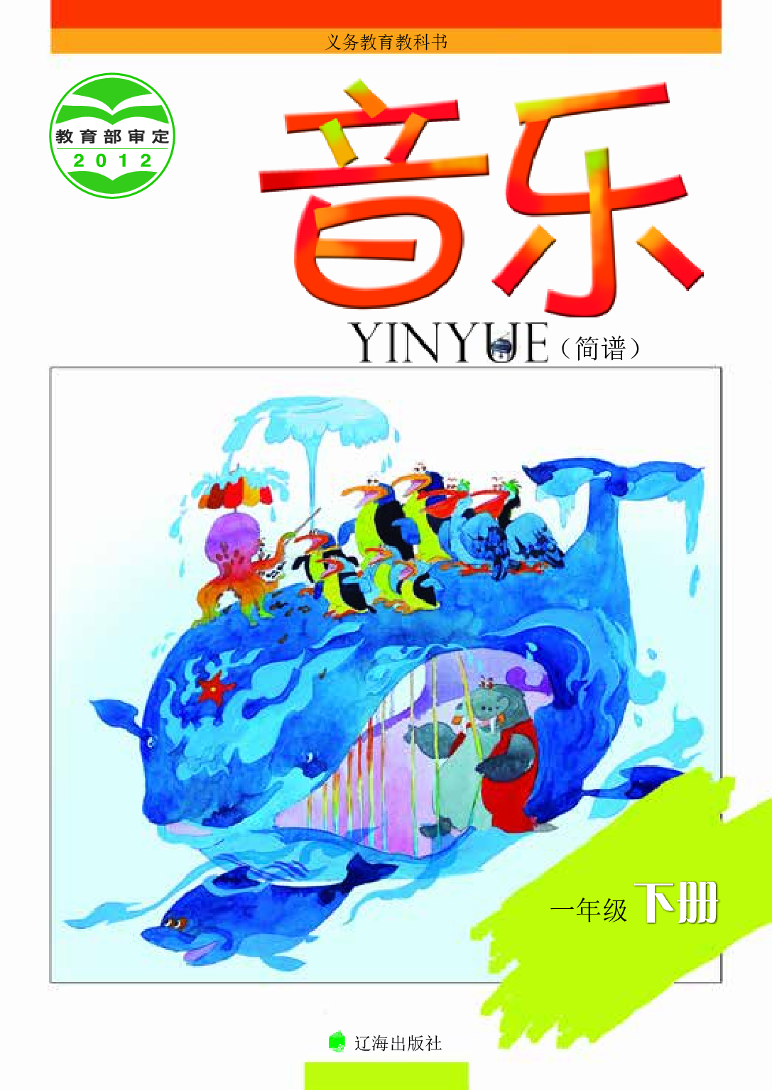 辽海版1年级音乐下册【高清教材】.pdf 第1页