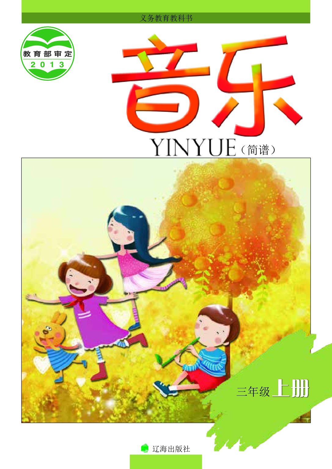 辽海版3年级音乐上册【高清教材】.pdf 第1页