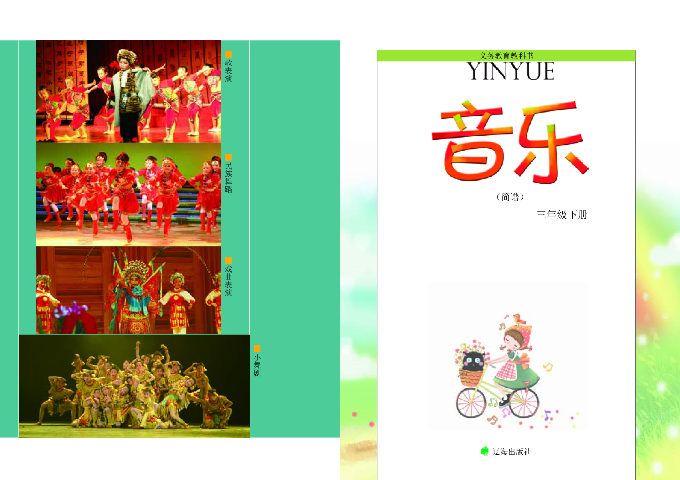 辽海版3年级音乐下册【高清教材】.pdf 第3页