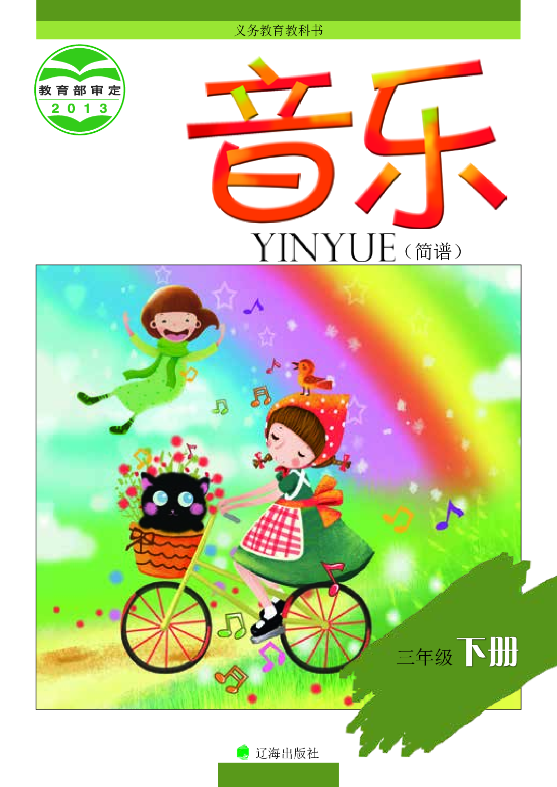 辽海版3年级音乐下册【高清教材】.pdf 第1页