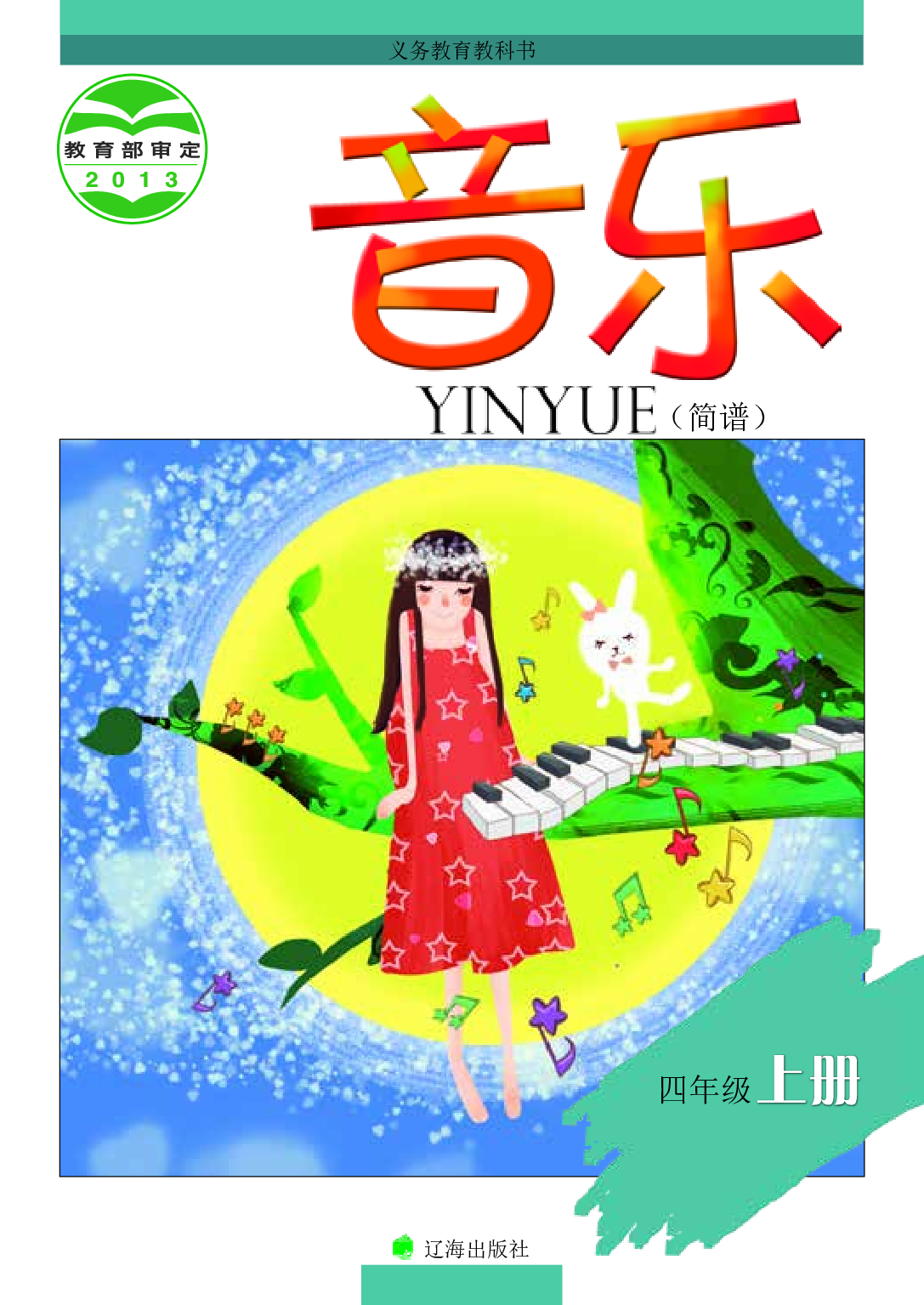 辽海版4年级音乐上册【高清教材】.pdf 第1页