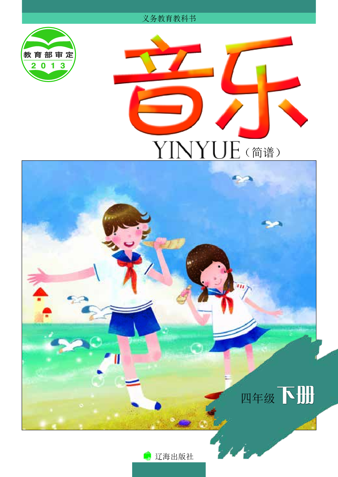 辽海版4年级音乐下册【高清教材】.pdf 第1页
