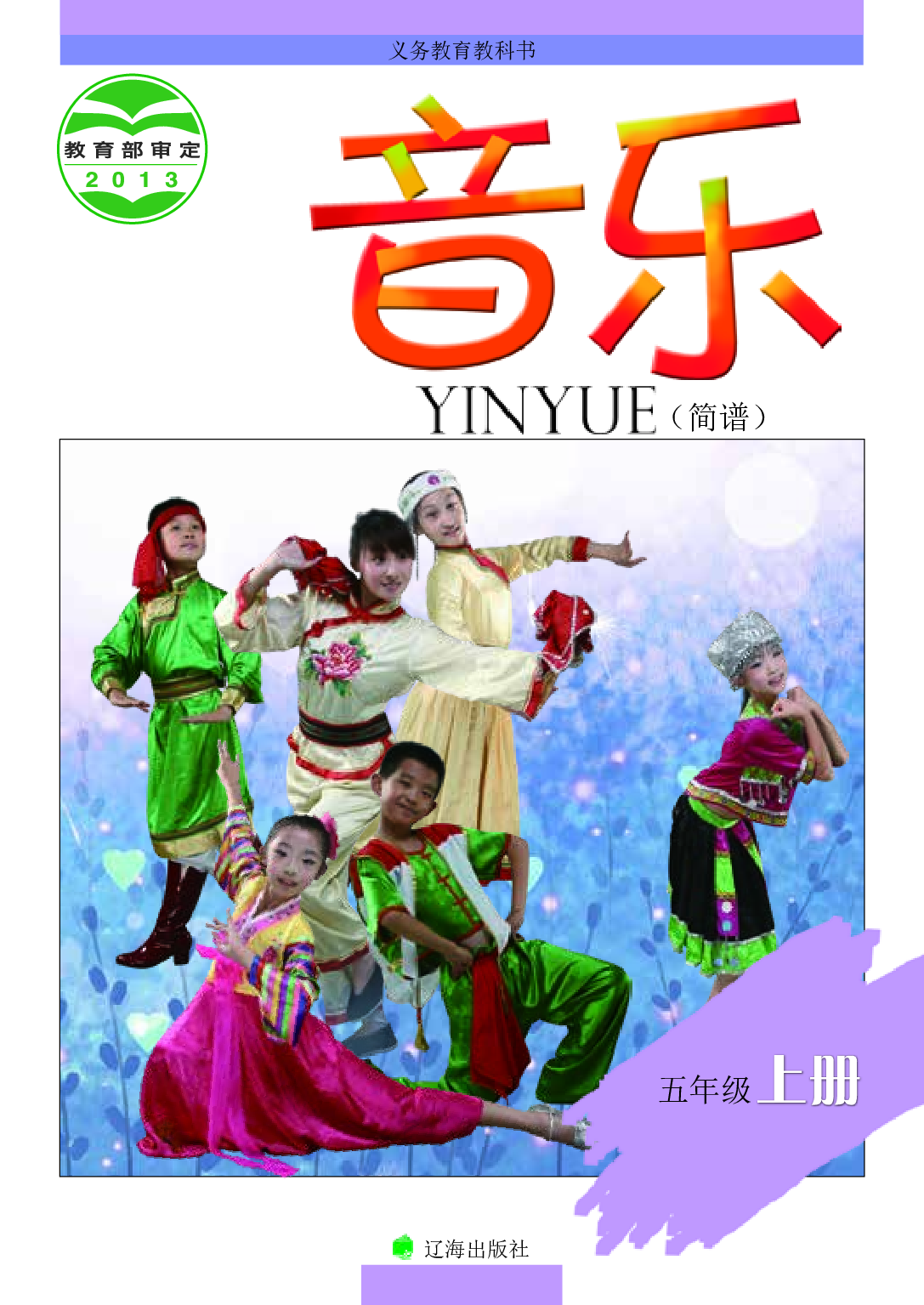 辽海版5年级音乐上册【高清教材】.pdf 第1页