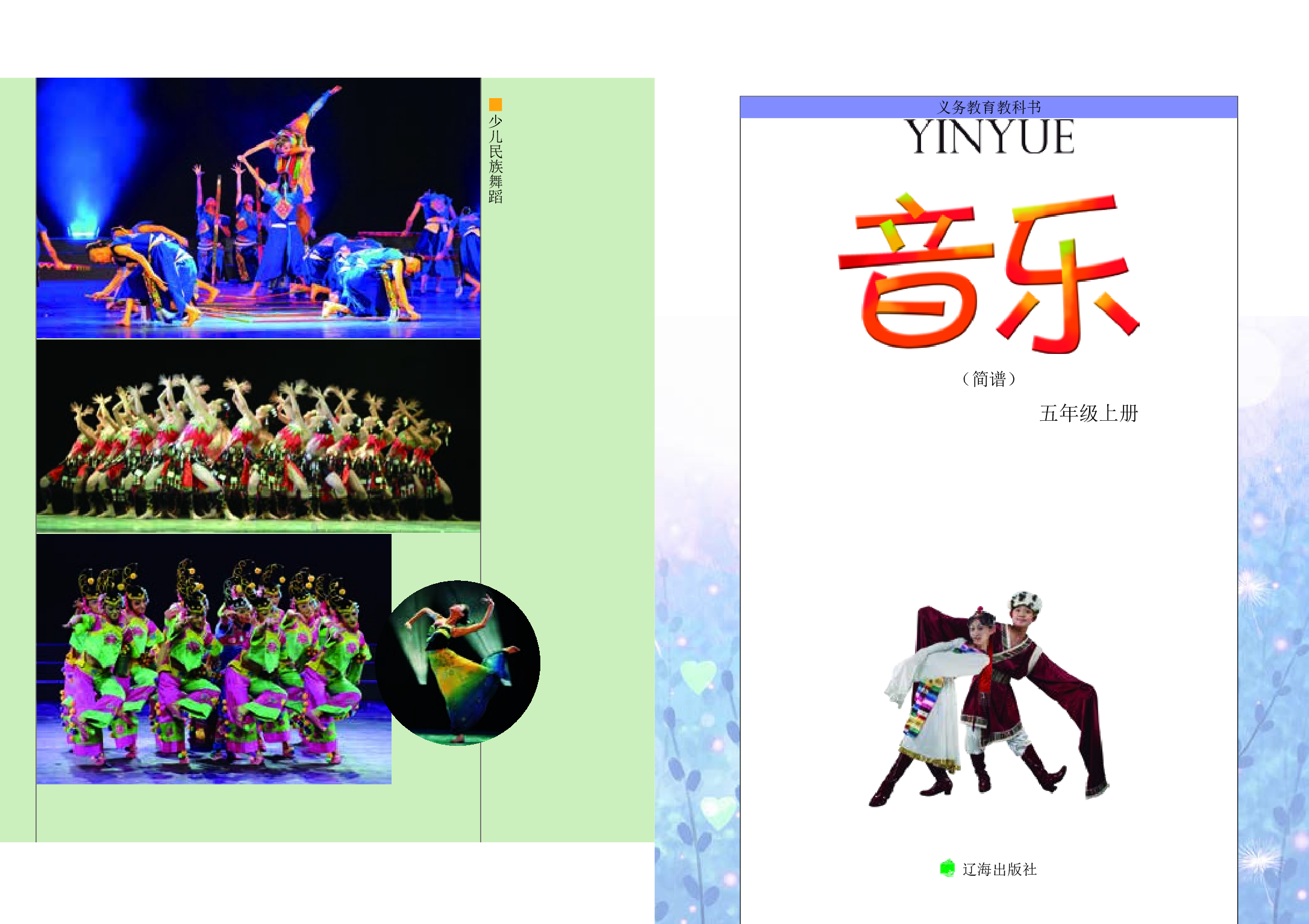 辽海版5年级音乐上册【高清教材】.pdf 第3页
