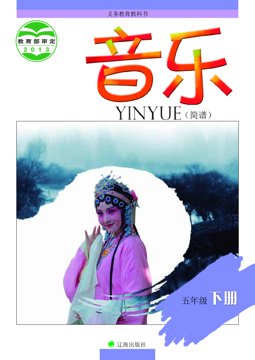 辽海版5年级音乐下册【高清教材】.pdf 第1页