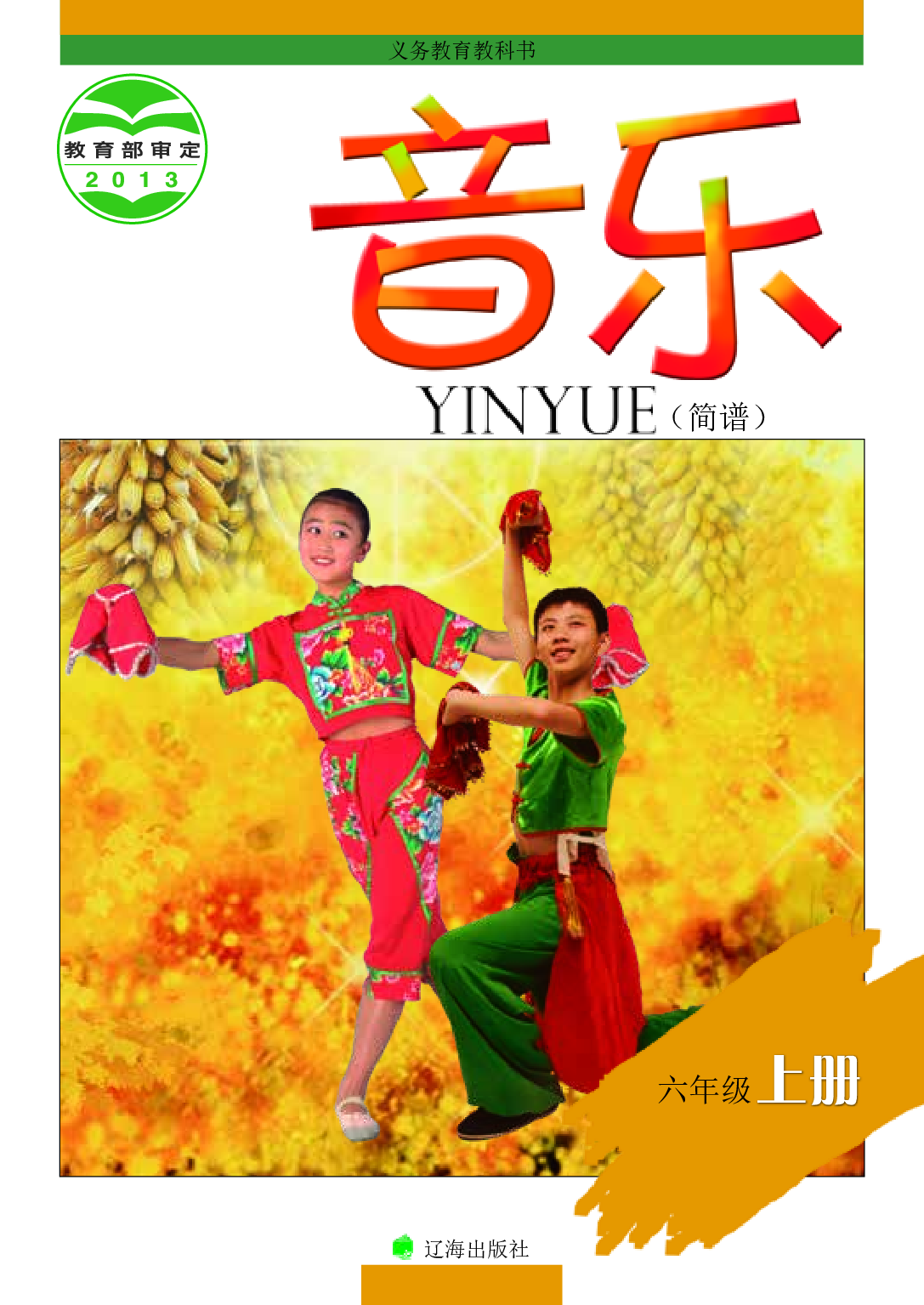 辽海版6年级音乐上册【高清教材】.pdf 第1页