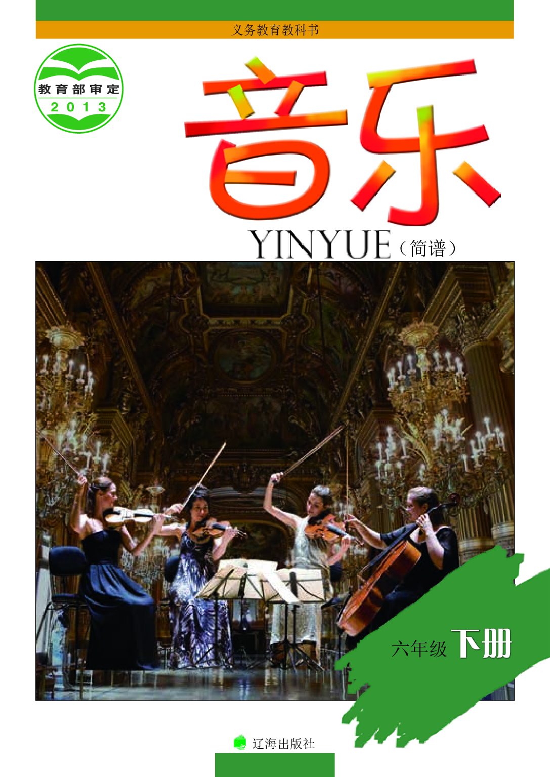 辽海版6年级音乐下册【高清教材】.pdf 第1页