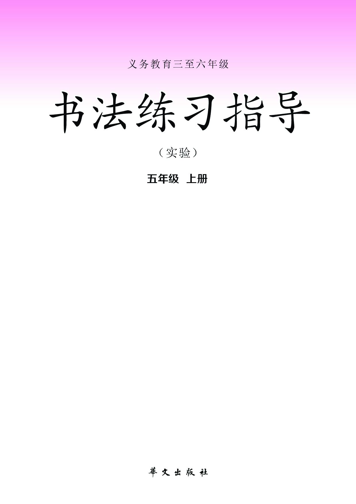 华文社5年级上册书法【高清教材】.pdf 第2页