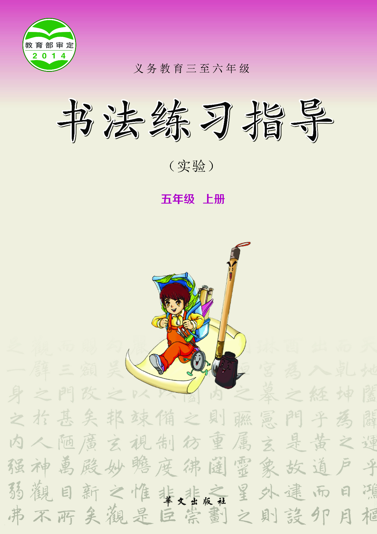 华文社5年级上册书法【高清教材】.pdf 第1页