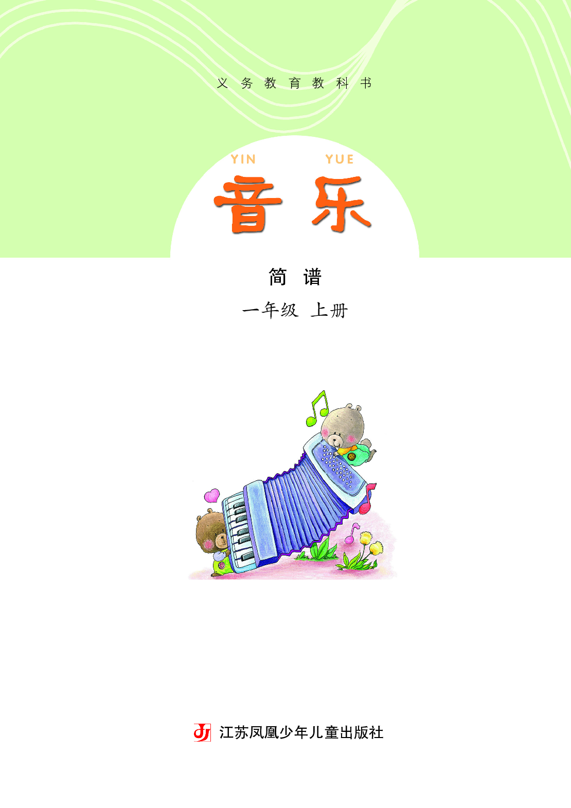 苏少版1年级音乐上册【高清教材】.pdf 第4页