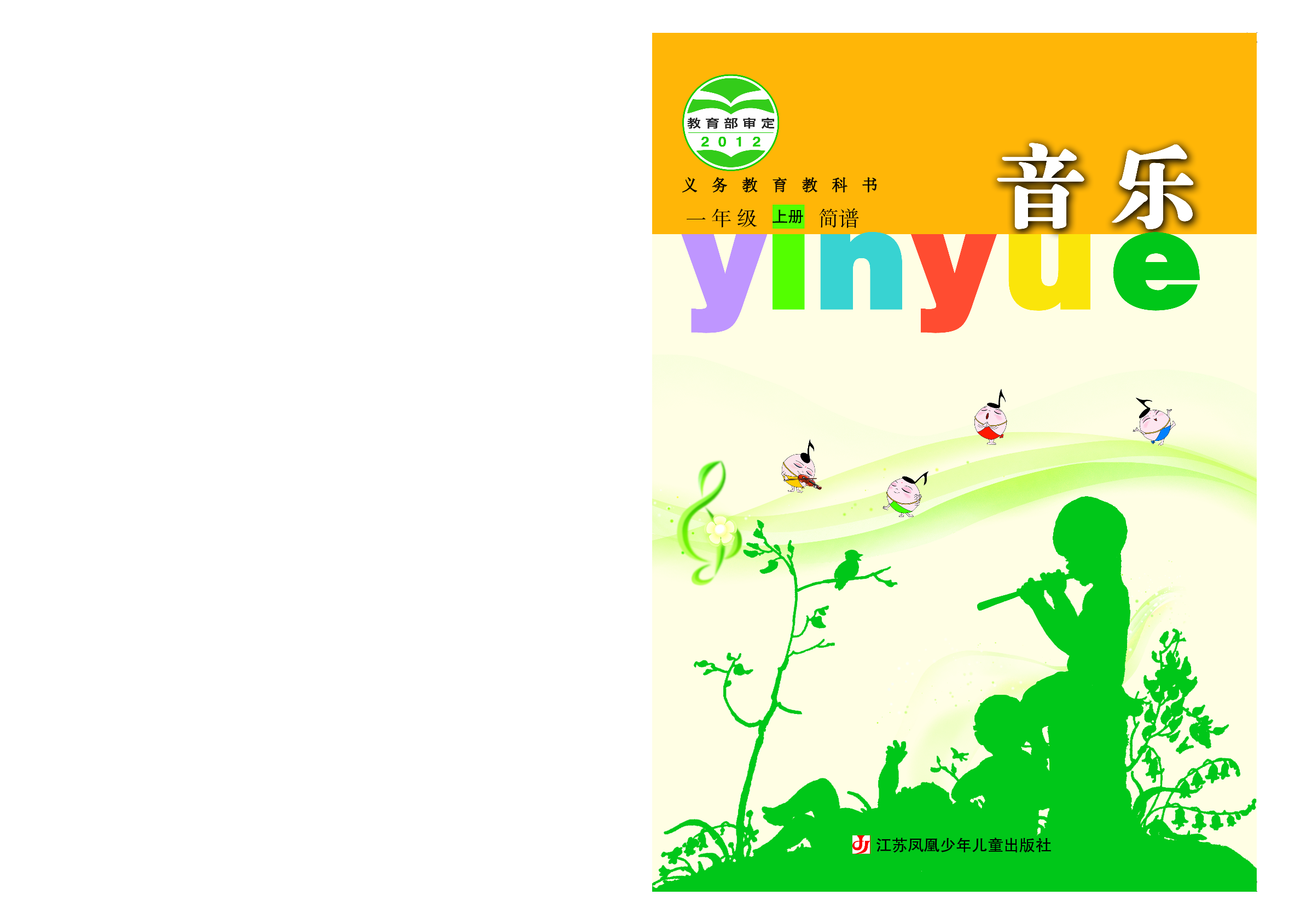 苏少版1年级音乐上册【高清教材】.pdf 第1页