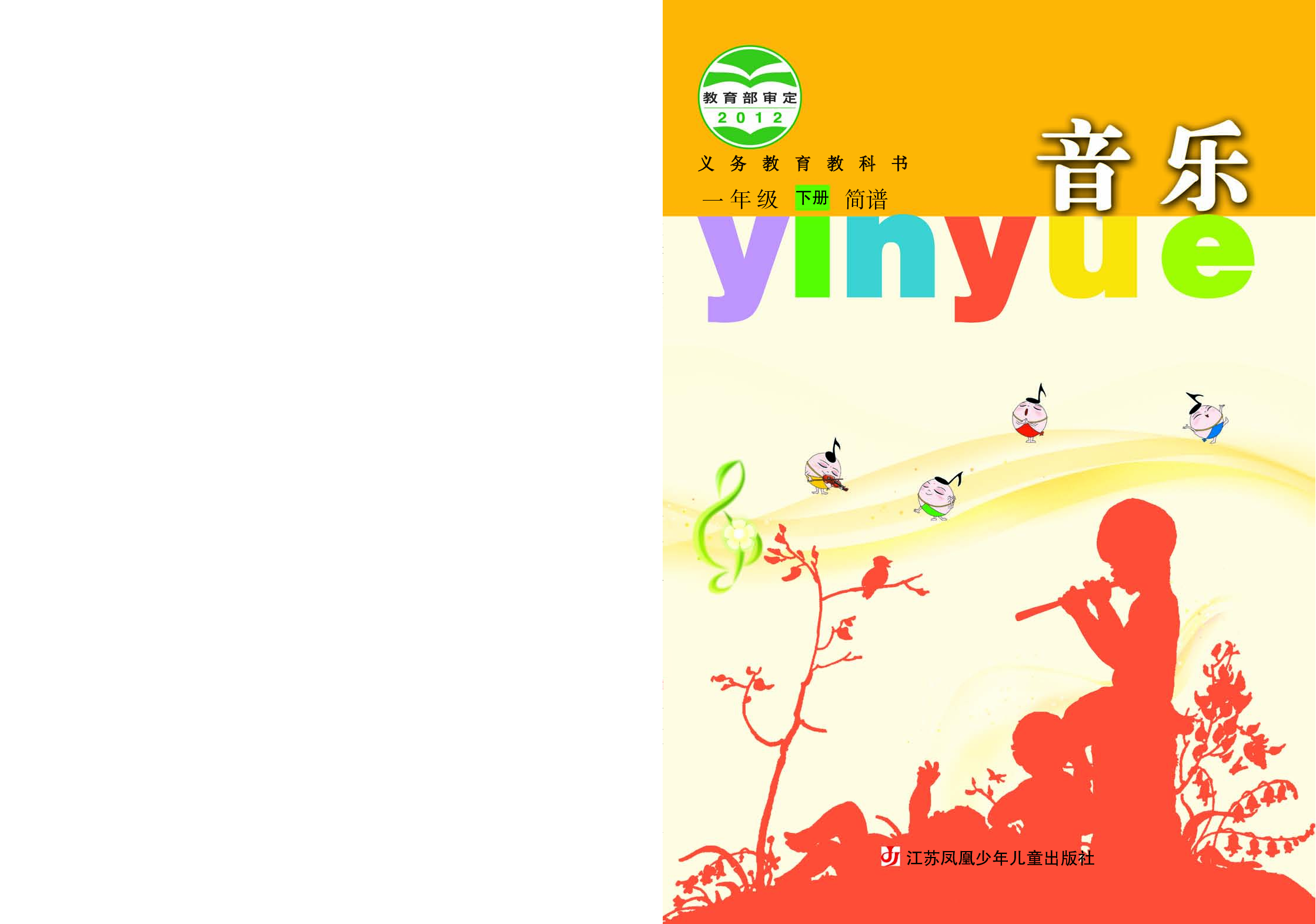 苏少版1年级音乐下册【高清教材】.pdf 第1页