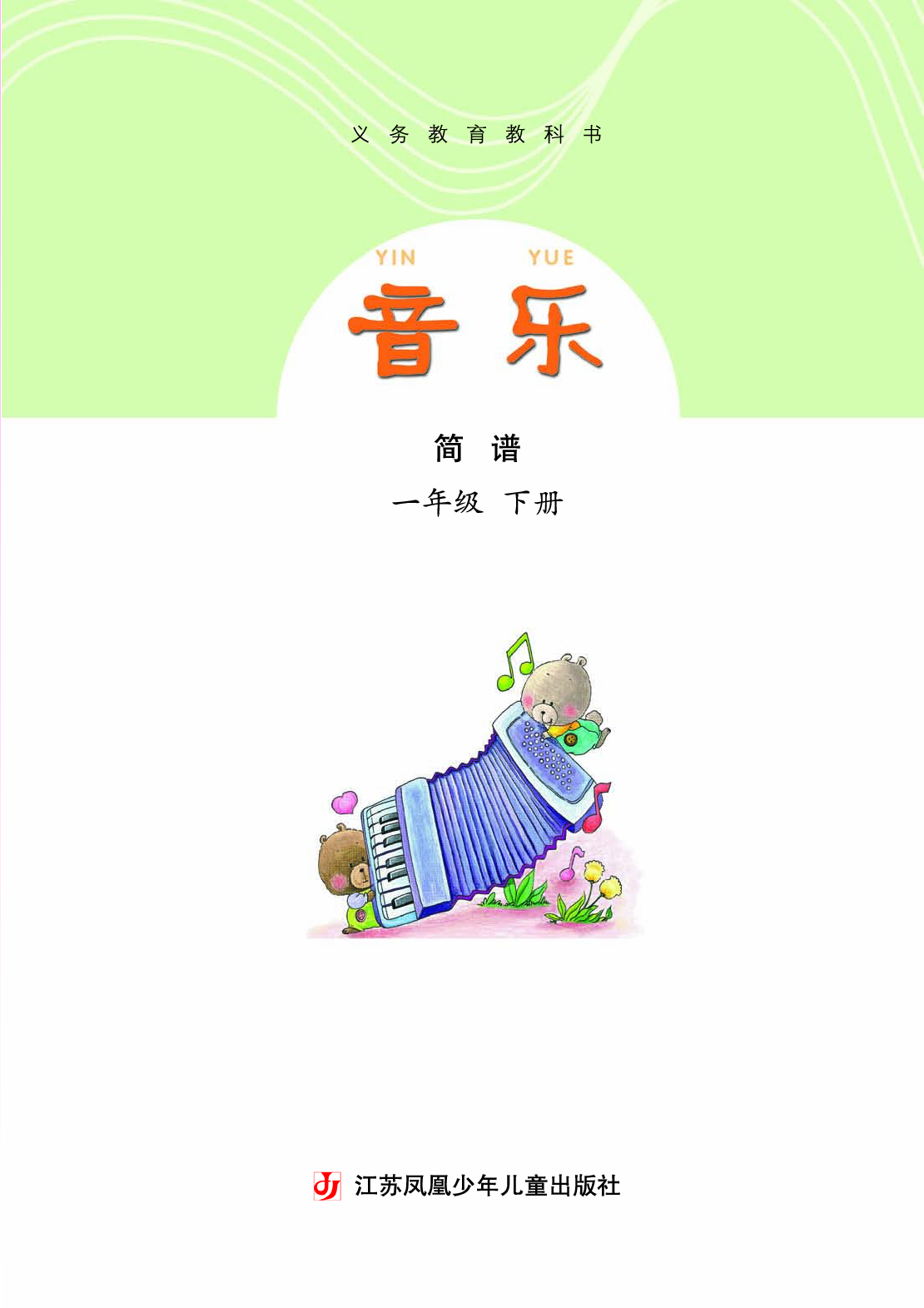 苏少版1年级音乐下册【高清教材】.pdf 第4页