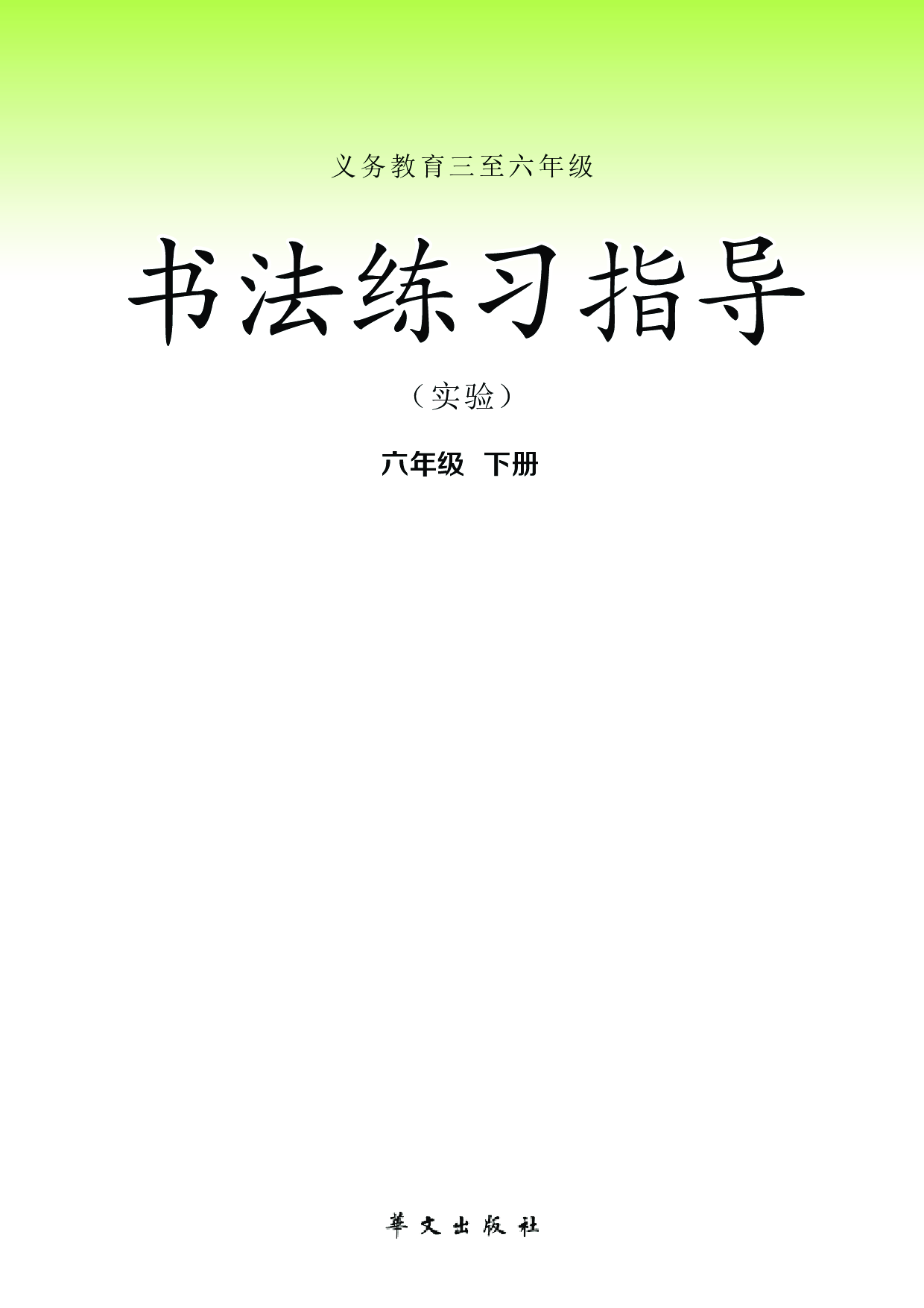 华文社6年级下册书法【高清教材】.pdf 第2页