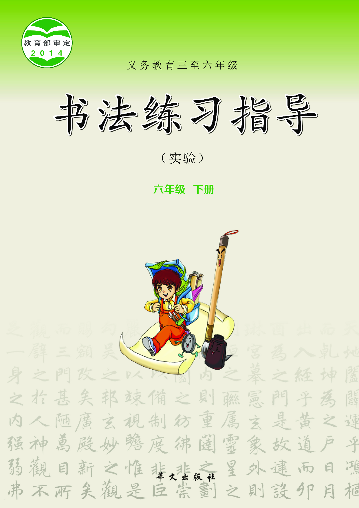 华文社6年级下册书法【高清教材】.pdf 第1页