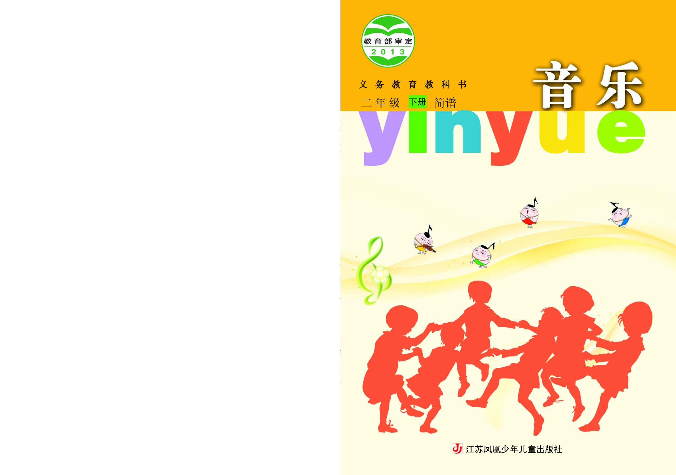 苏少版2年级音乐下册【高清教材】.pdf 第1页