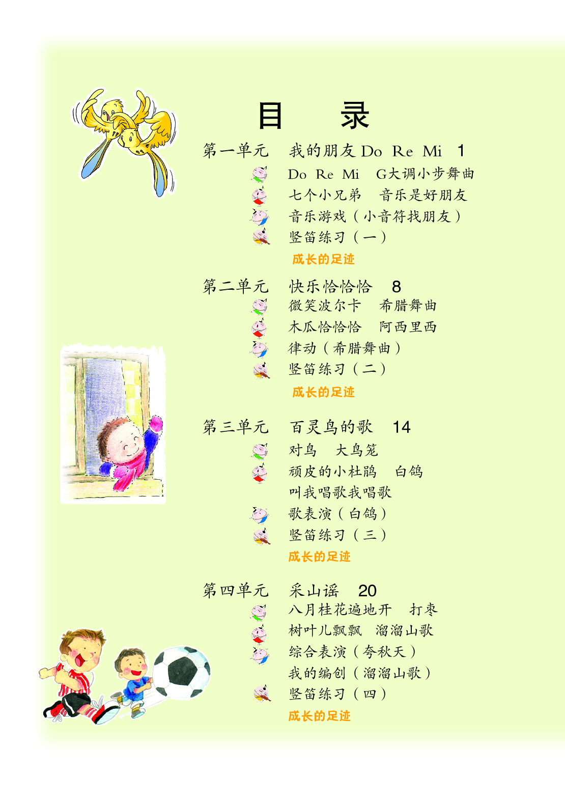 苏少版3年级音乐上册【高清教材】.pdf 第5页