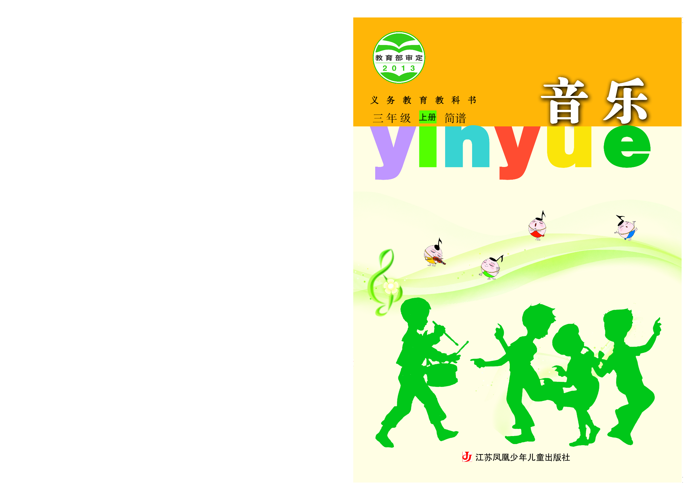 苏少版3年级音乐上册【高清教材】.pdf 第1页