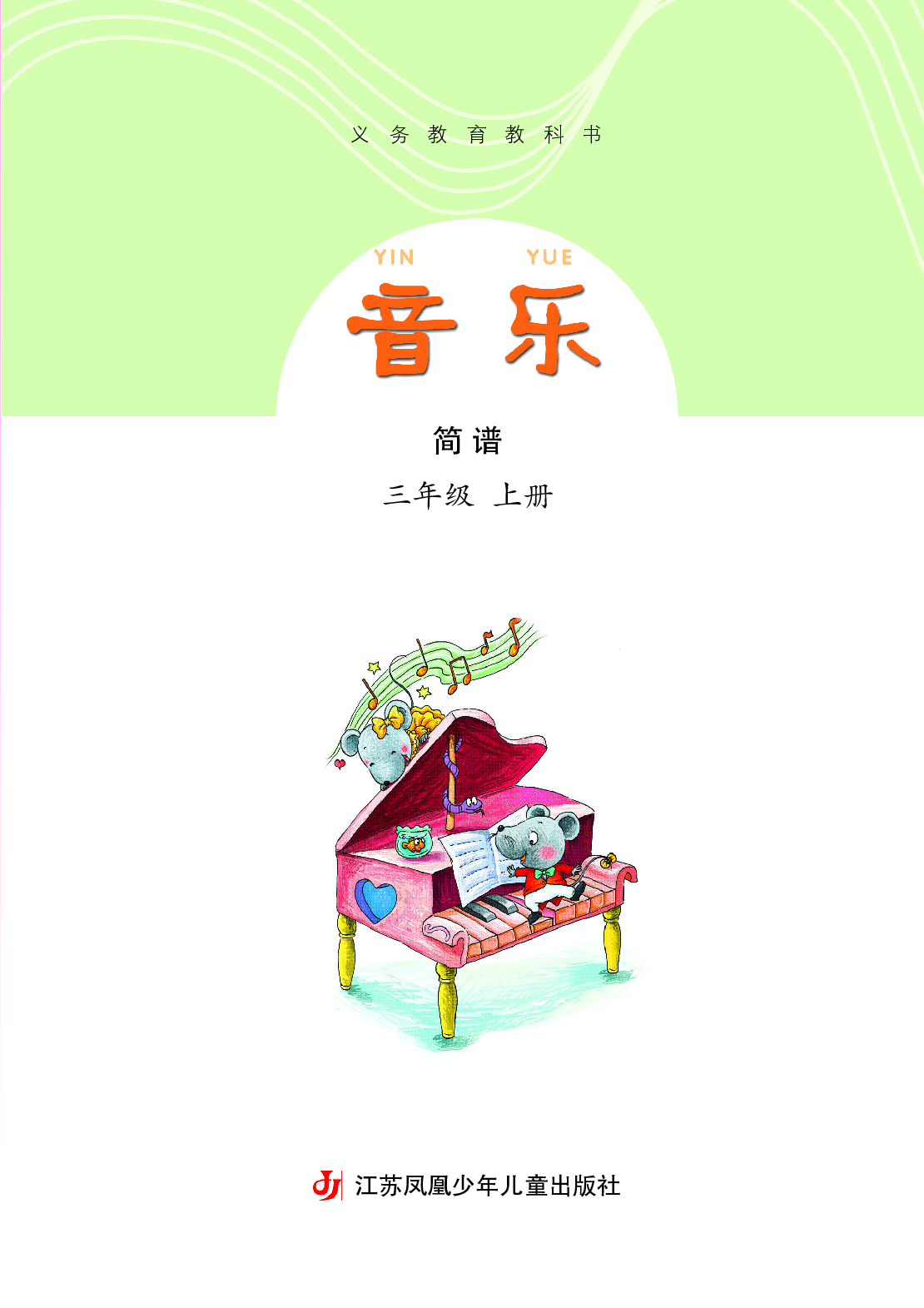 苏少版3年级音乐上册【高清教材】.pdf 第4页