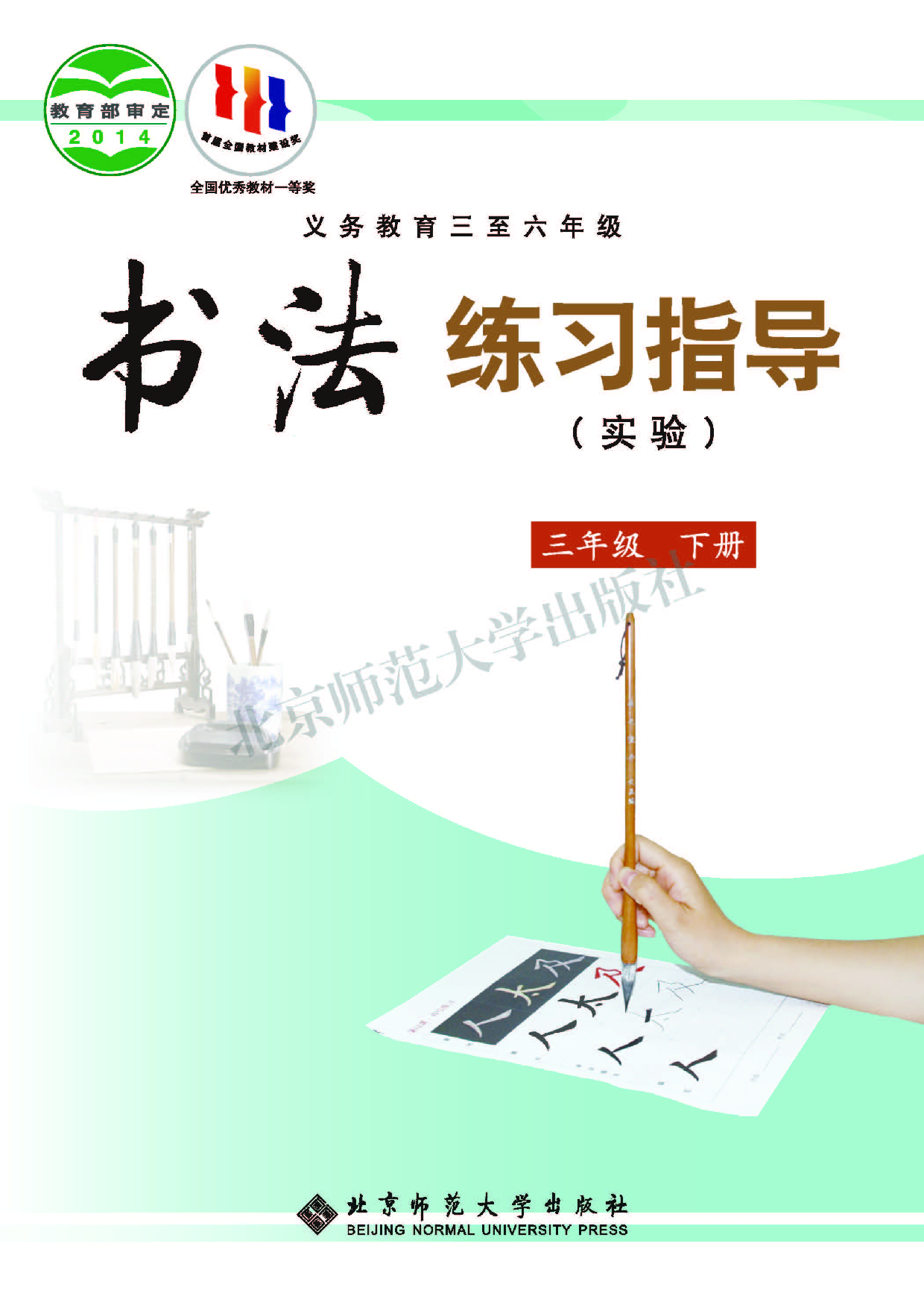 北师大3年级下册书法【高清教材】.pdf 第1页
