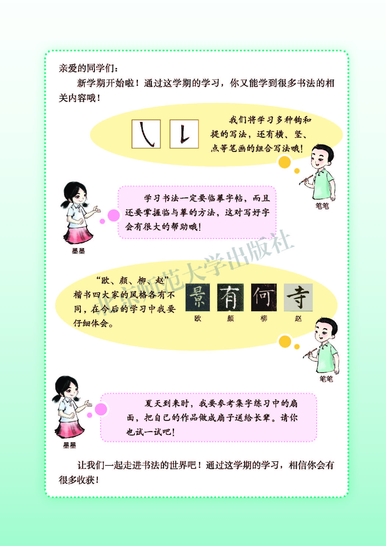 北师大3年级下册书法【高清教材】.pdf 第5页