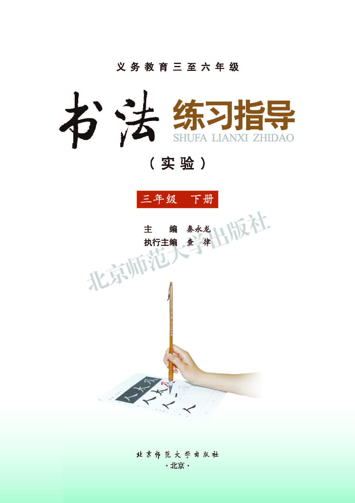 北师大3年级下册书法【高清教材】.pdf 第3页