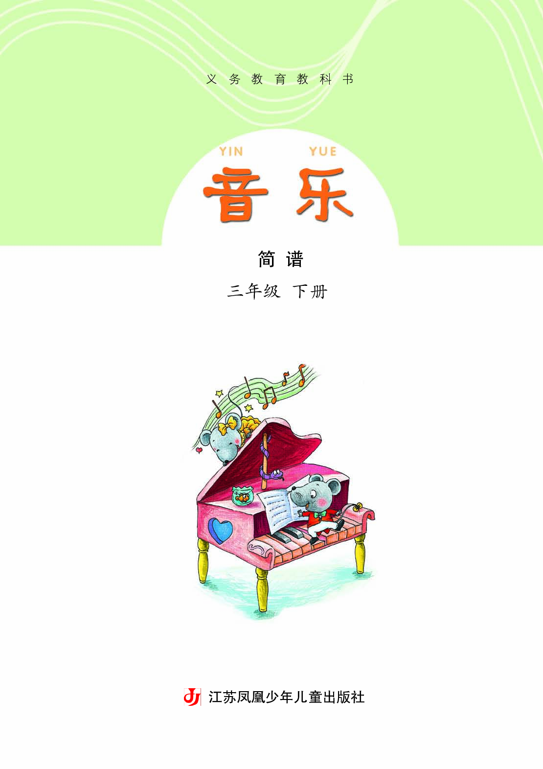 苏少版3年级音乐下册【高清教材】.pdf 第4页