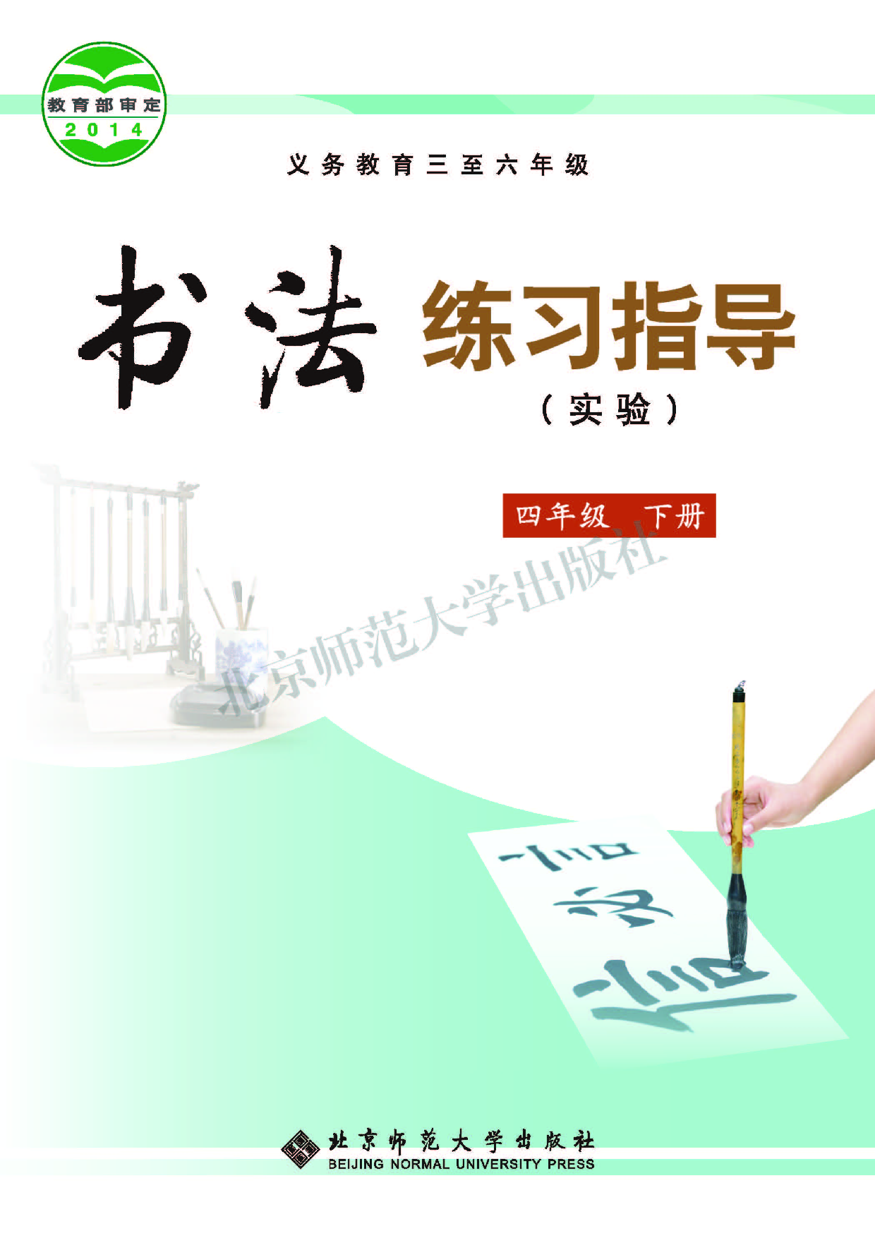 北师大4年级下册书法【高清教材】.pdf 第1页