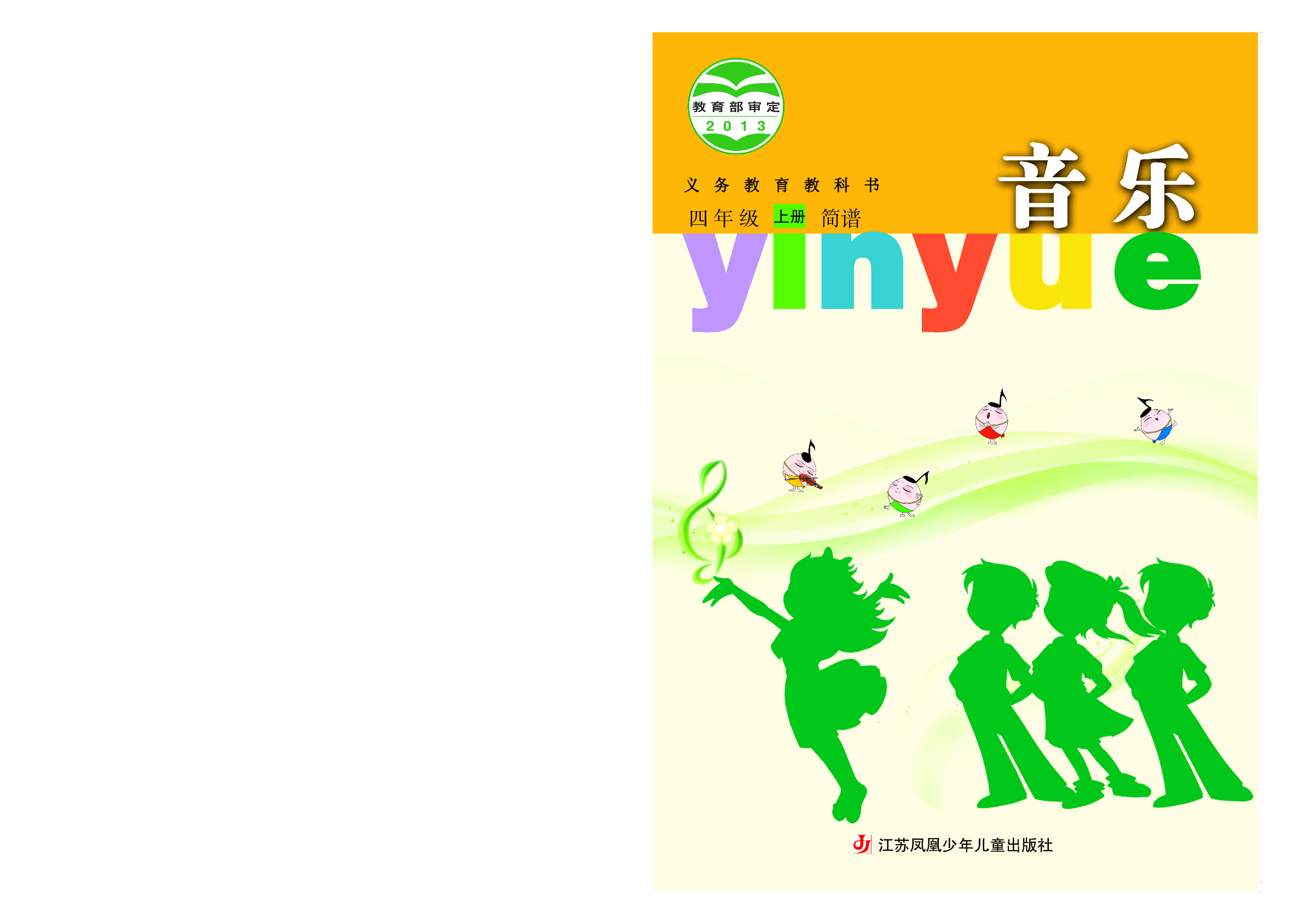 苏少版4年级音乐上册【高清教材】.pdf 第1页
