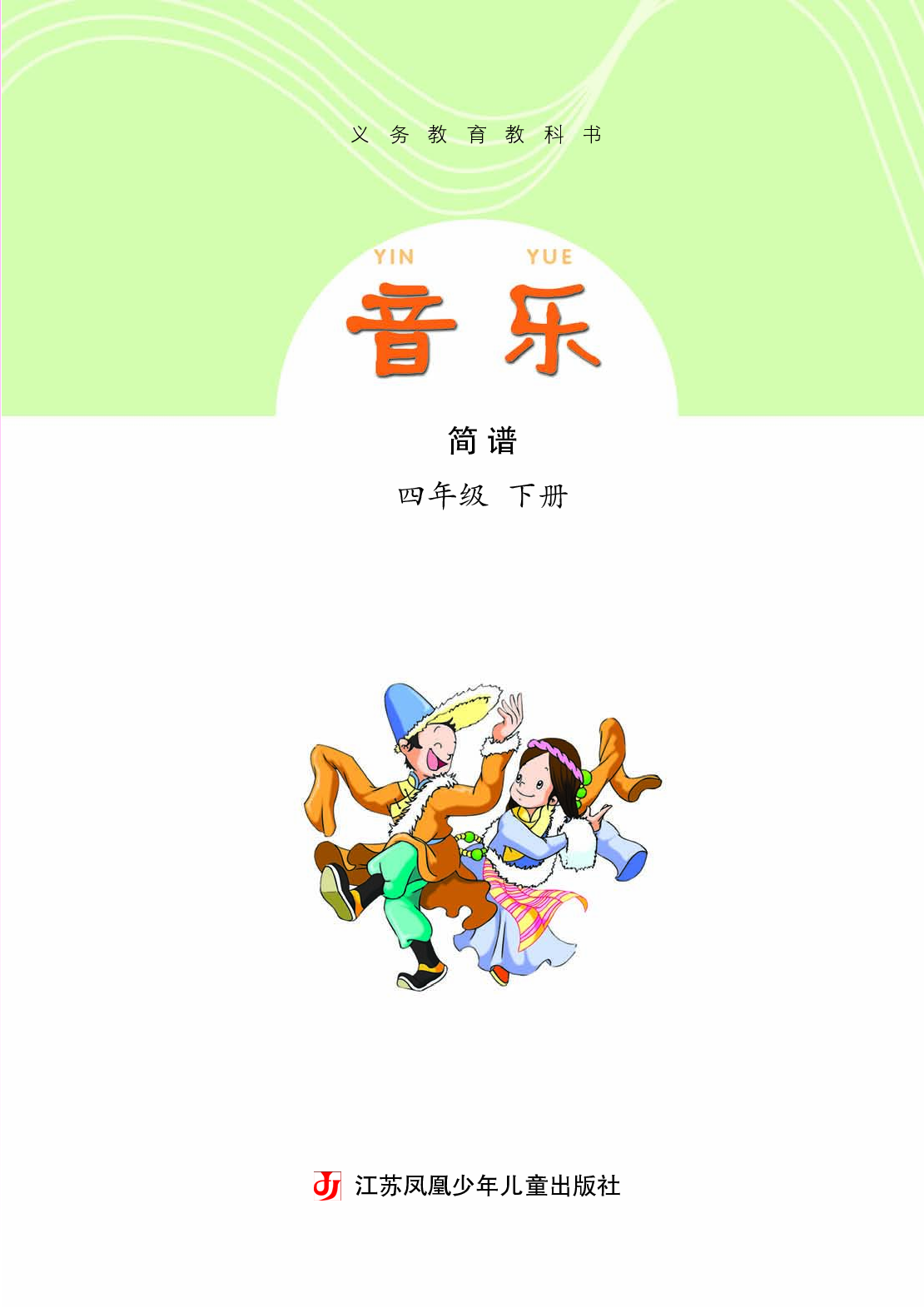 苏少版4年级音乐下册【高清教材】.pdf 第4页