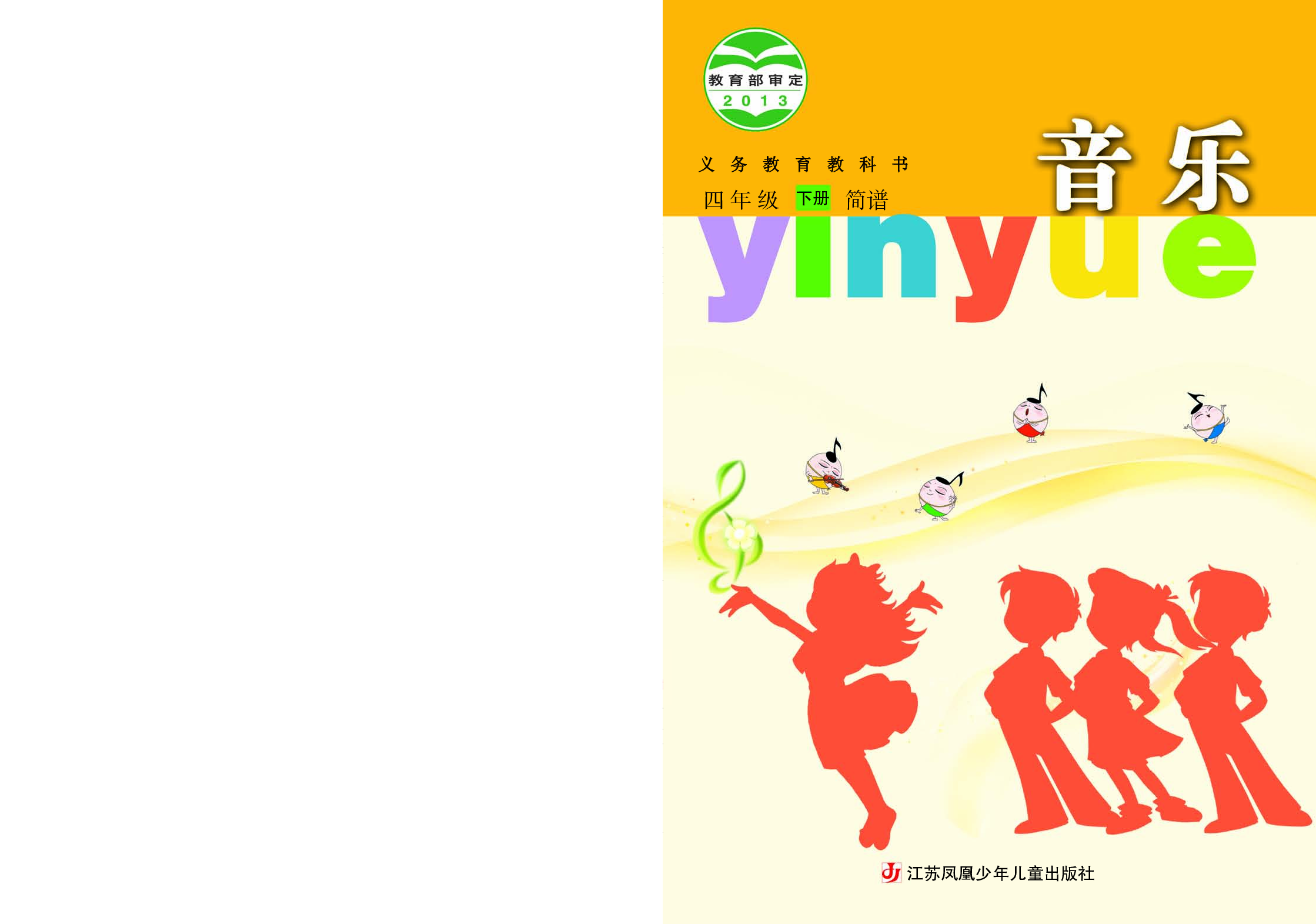 苏少版4年级音乐下册【高清教材】.pdf 第1页