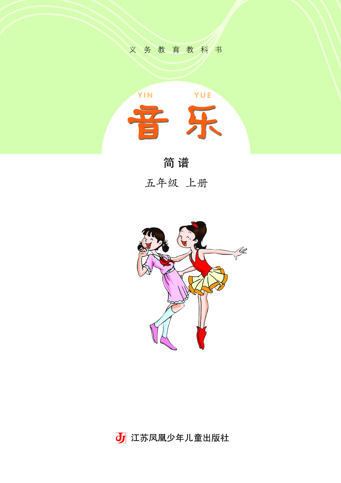 苏少版5年级音乐上册【高清教材】.pdf 第4页